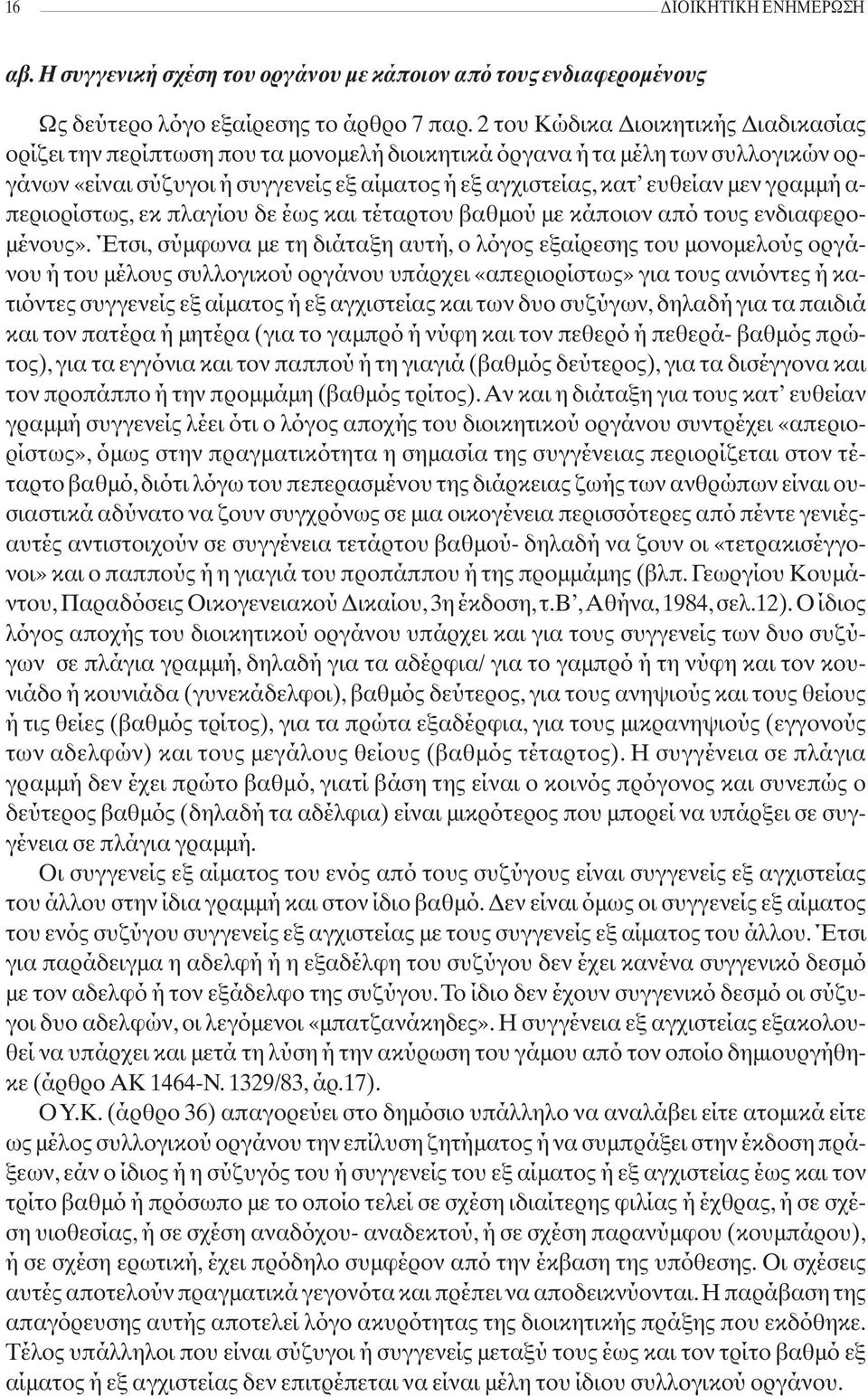 γραμμή α- περιορίστως, εκ πλαγίου δε έως και τέταρτου βαθμού με κάποιον από τους ενδιαφερομένους».