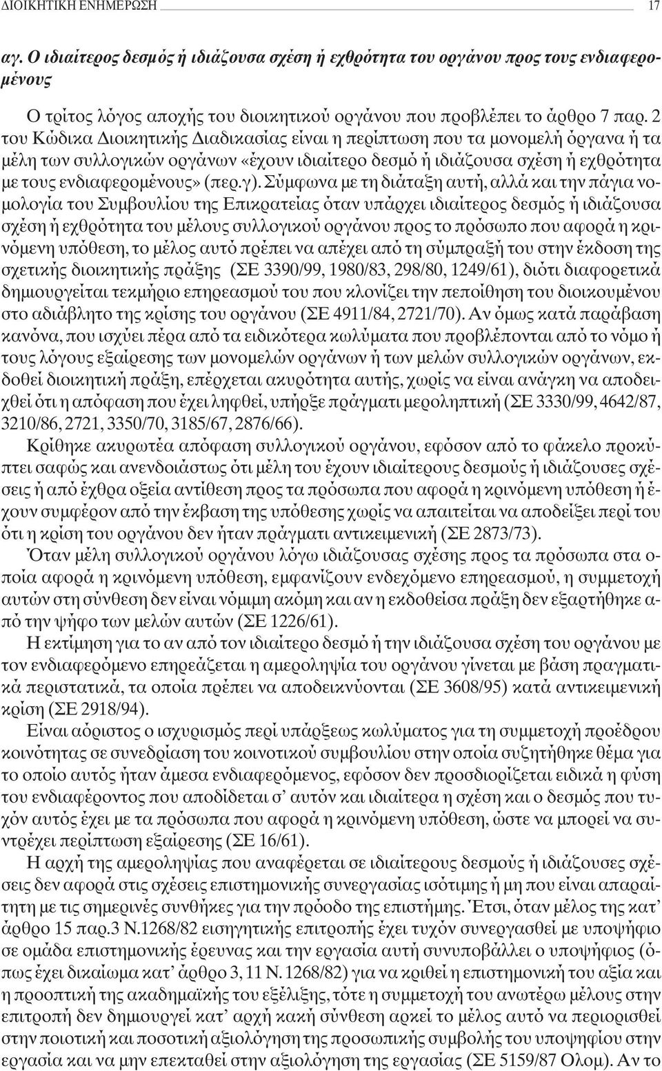 Σύμφωνα με τη διάταξη αυτή, αλλά και την πάγια νομολογία του Συμβουλίου της Επικρατείας όταν υπάρχει ιδιαίτερος δεσμός ή ιδιάζουσα σχέση ή εχθρότητα του μέλους συλλογικού οργάνου προς το πρόσωπο που