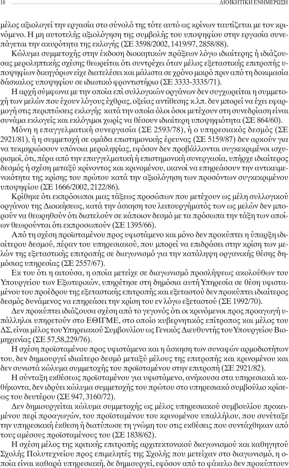 Κώλυμα συμμετοχής στην έκδοση διοικητικών πράξεων λόγω ιδιαίτερης ή ιδιάζουσας μεροληπτικής σχέσης θεωρείται ότι συντρέχει όταν μέλος εξεταστικής επιτροπής υ- ποψηφίων δικηγόρων είχε διατελέσει και