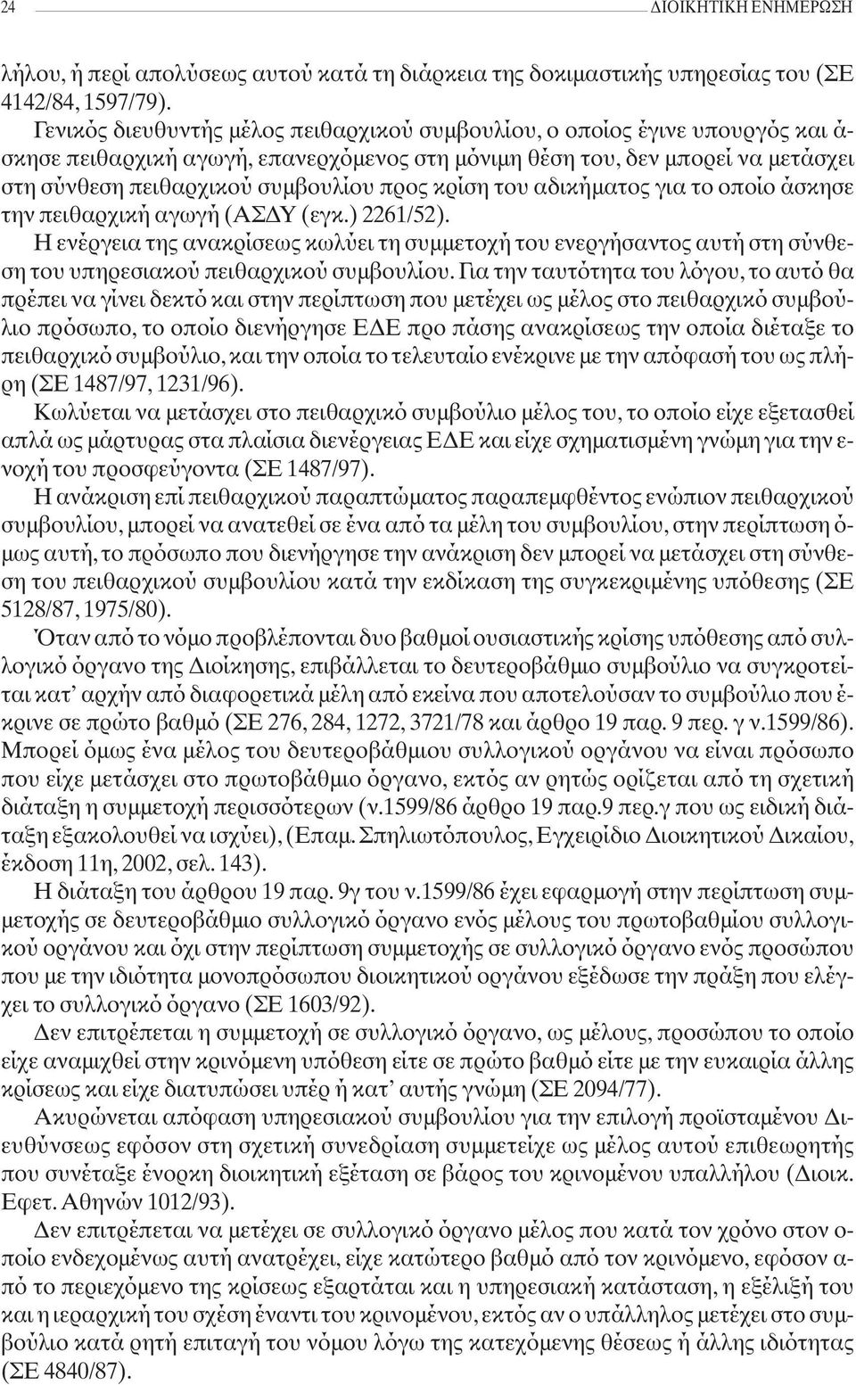 προς κρίση του αδικήματος για το οποίο άσκησε την πειθαρχική αγωγή (ΑΣΔΥ (εγκ.) 2261/52).