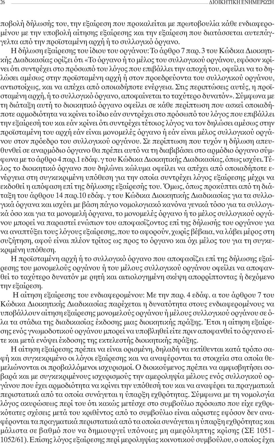 3 του Κώδικα Διοικητικής Διαδικασίας ορίζει ότι «Το όργανο ή το μέλος του συλλογικού οργάνου, εφόσον κρίνει ότι συντρέχει στο πρόσωπό του λόγος που επιβάλλει την αποχή του, οφείλει να το δηλώσει