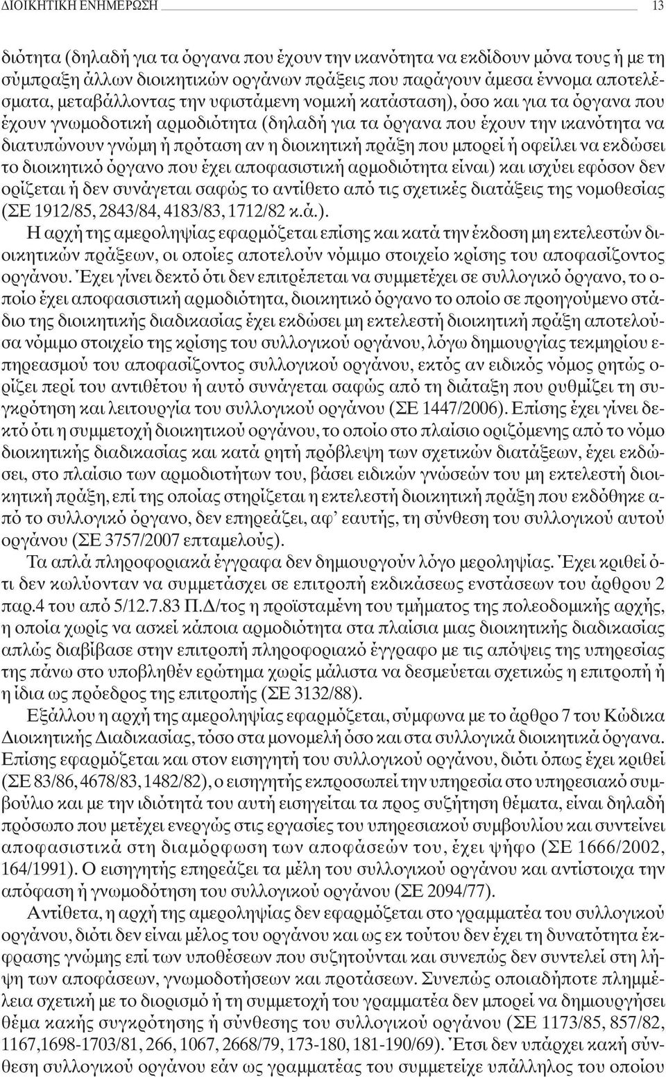 πράξη που μπορεί ή οφείλει να εκδώσει το διοικητικό όργανο που έχει αποφασιστική αρμοδιότητα είναι) και ισχύει εφόσον δεν ορίζεται ή δεν συνάγεται σαφώς το αντίθετο από τις σχετικές διατάξεις της