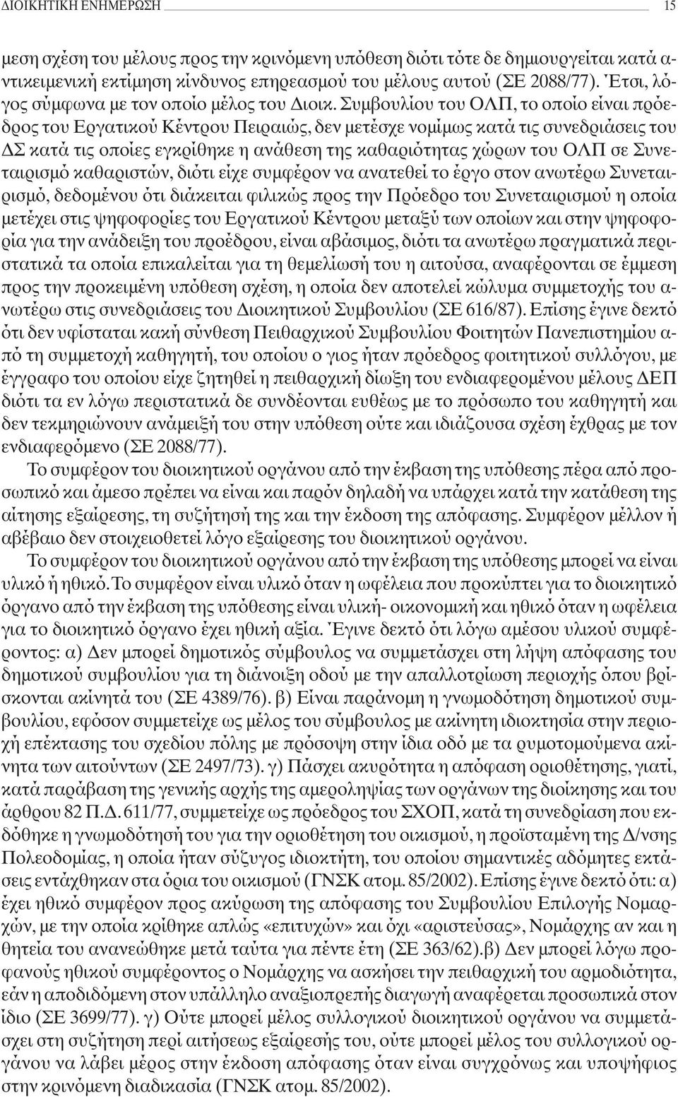 Συμβουλίου του ΟΛΠ, το οποίο είναι πρόεδρος του Εργατικού Κέντρου Πειραιώς, δεν μετέσχε νομίμως κατά τις συνεδριάσεις του ΔΣ κατά τις οποίες εγκρίθηκε η ανάθεση της καθαριότητας χώρων του ΟΛΠ σε