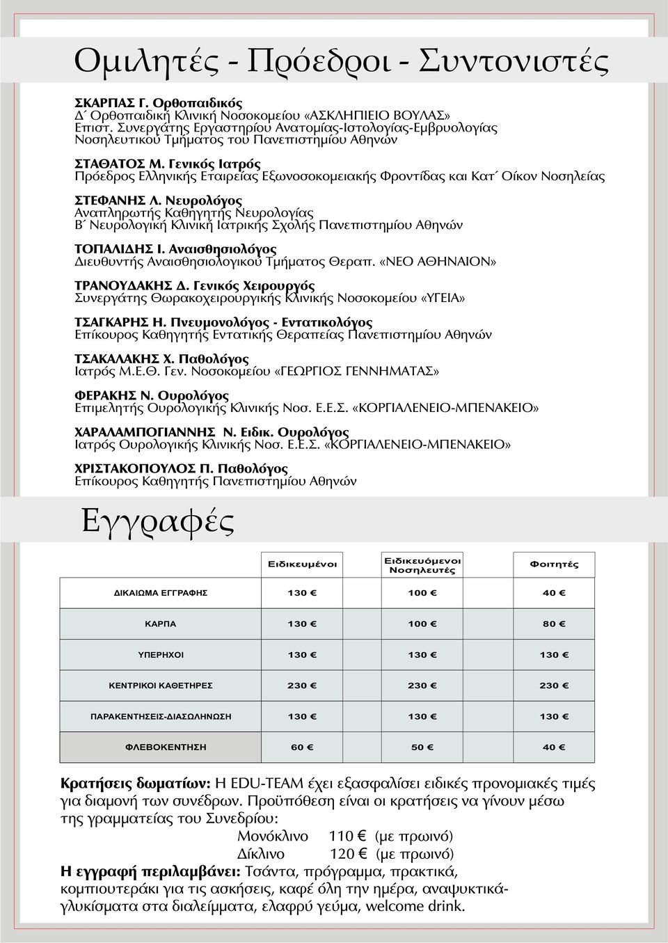 Γενικός Ιατρός Πρόεδρος Ελληνικής Εταιρείας Εξωνοσοκομειακής Φροντίδας και Κατ Οίκον Νοσηλείας ΣΤΕΦΑΝΗΣ Λ.