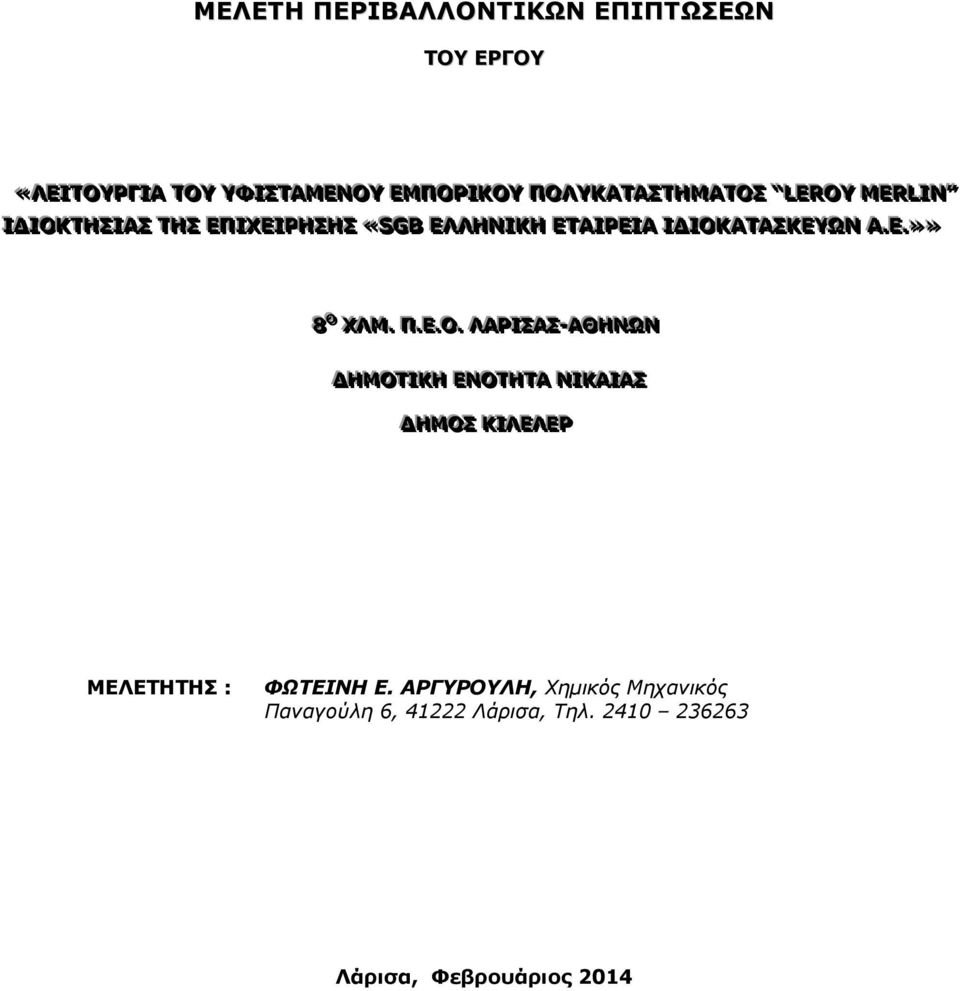 ΕΕΤΤΑΑΙΙΡΡΕΕΙΙΑΑ ΙΙΔΙΙΟΚΚΑΑΤΤΑΑΣΣΚΚΕΕΥΥΩΝ ΑΑ..ΕΕ..»» 88 ΟΟ 