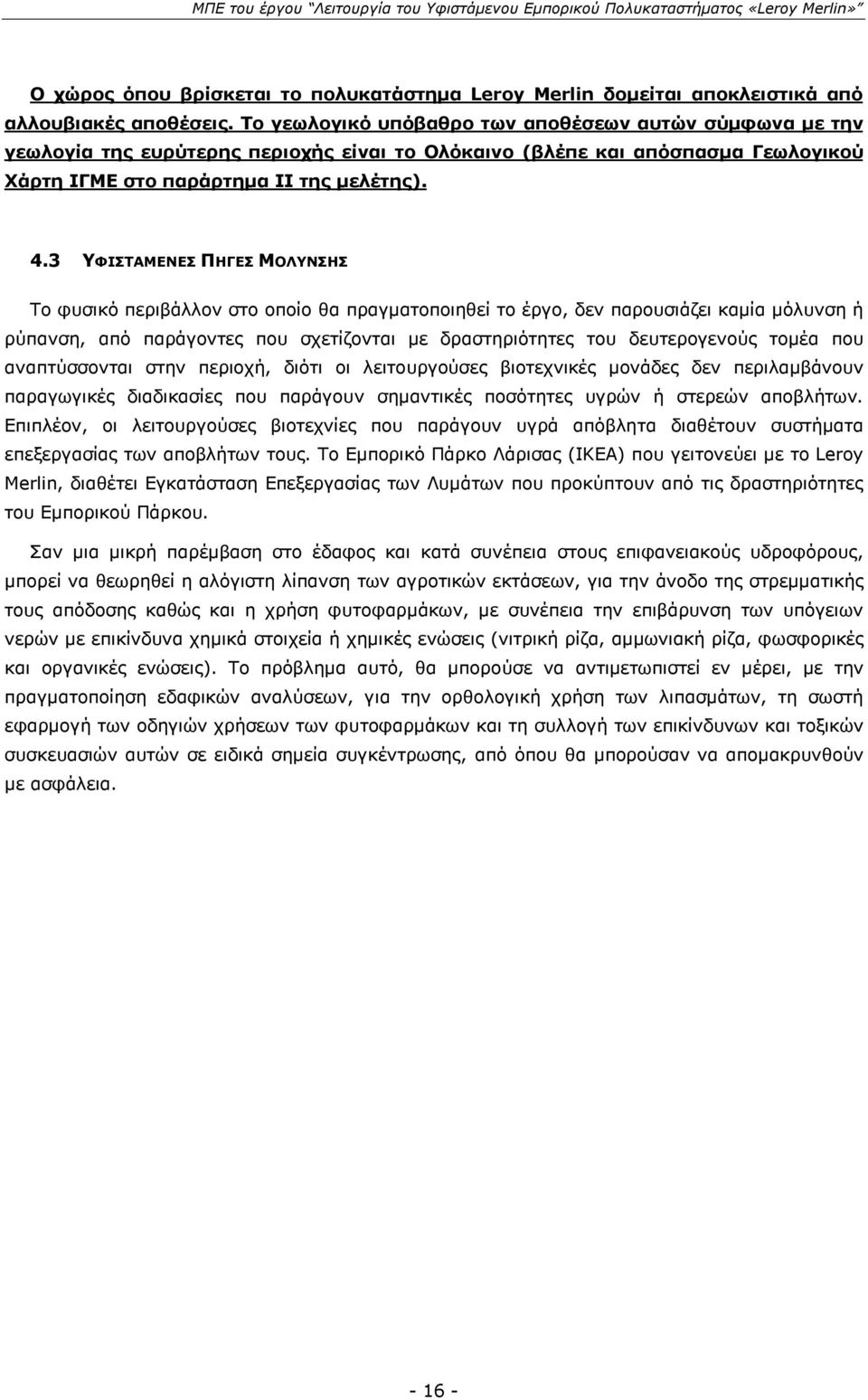 3 ΥΦΙΣΤΑΜΕΝΕΣ ΠΗΓΕΣ ΜΟΛΥΝΣΗΣ Το φυσικό περιβάλλον στο οποίο θα πραγματοποιηθεί το έργο, δεν παρουσιάζει καμία μόλυνση ή ρύπανση, από παράγοντες που σχετίζονται με δραστηριότητες του δευτερογενούς