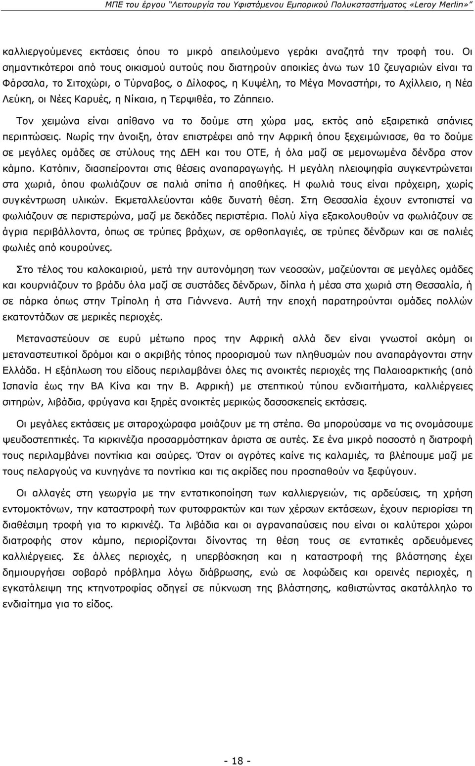 Νέες Καρυές, η Νίκαια, η Τερψιθέα, το Ζάππειο. Τον χειμώνα είναι απίθανο να το δούμε στη χώρα μας, εκτός από εξαιρετικά σπάνιες περιπτώσεις.