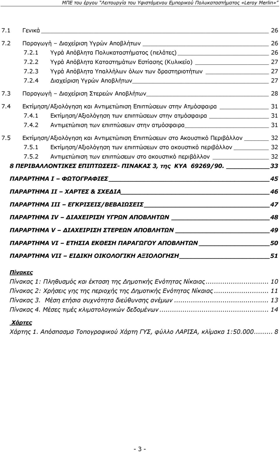 4.2 Αντιμετώπιση των επιπτώσεων στην ατμόσφαιρα 31 7.5 Εκτίμηση/Αξιολόγηση και Αντιμετώπιση Επιπτώσεων στο Ακουστικό Περιβάλλον 32 7.5.1 Εκτίμηση/Αξιολόγηση των επιπτώσεων στο ακουστικό περιβάλλον 32 7.