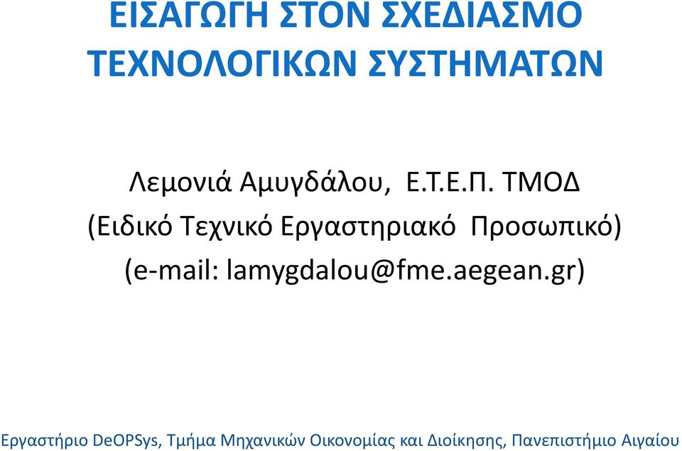 ΤΜΟΔ (Ειδικό Τεχνικό Εργαστηριακό