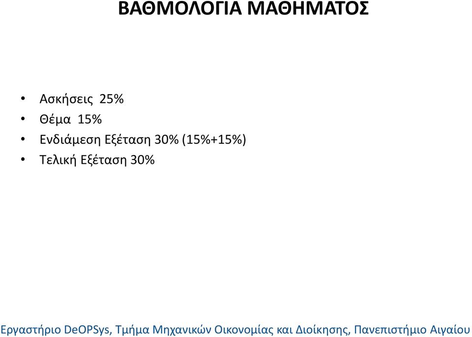 Ενδιάμεση Εξέταση 30%