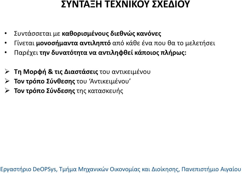 δυνατότητα να αντιληφθεί κάποιος πλήρως: Τη Μορφή & τις Διαστάσεις του