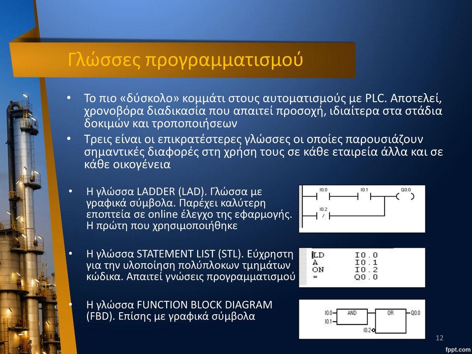 σημαντικές διαφορές στη χρήση τους σε κάθε εταιρεία άλλα και σε κάθε οικογένεια Η γλώσσα LADDER (LAD). Γλώσσα με γραφικά σύμβολα.