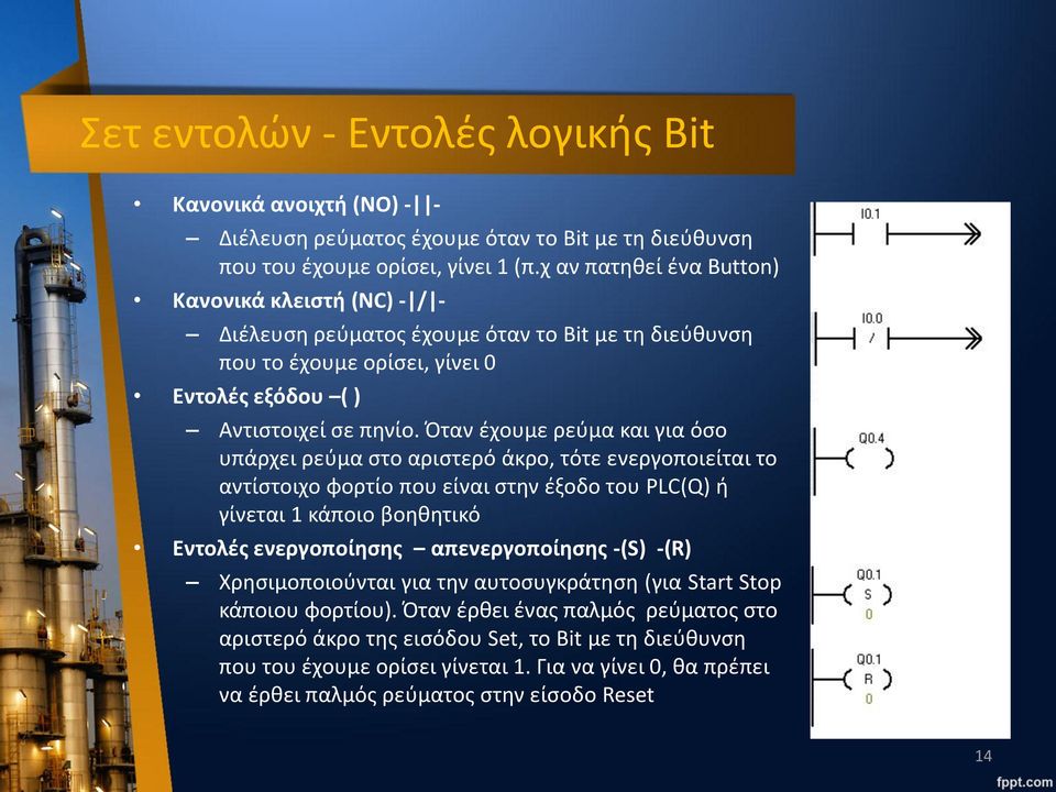 Όταν έχουμε ρεύμα και για όσο υπάρχει ρεύμα στο αριστερό άκρο, τότε ενεργοποιείται το αντίστοιχο φορτίο που είναι στην έξοδο του PLC(Q) ή γίνεται 1 κάποιο βοηθητικό Εντολές ενεργοποίησης