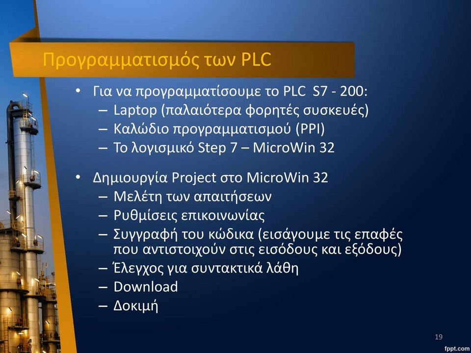 στο MicroWin 32 Μελέτη των απαιτήσεων Ρυθμίσεις επικοινωνίας Συγγραφή του κώδικα (εισάγουμε