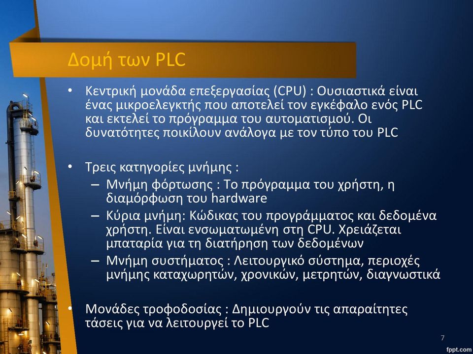 Οι δυνατότητες ποικίλουν ανάλογα με τον τύπο του PLC Τρεις κατηγορίες μνήμης : Μνήμη φόρτωσης : Tο πρόγραμμα του χρήστη, η διαμόρφωση του hardware Κύρια