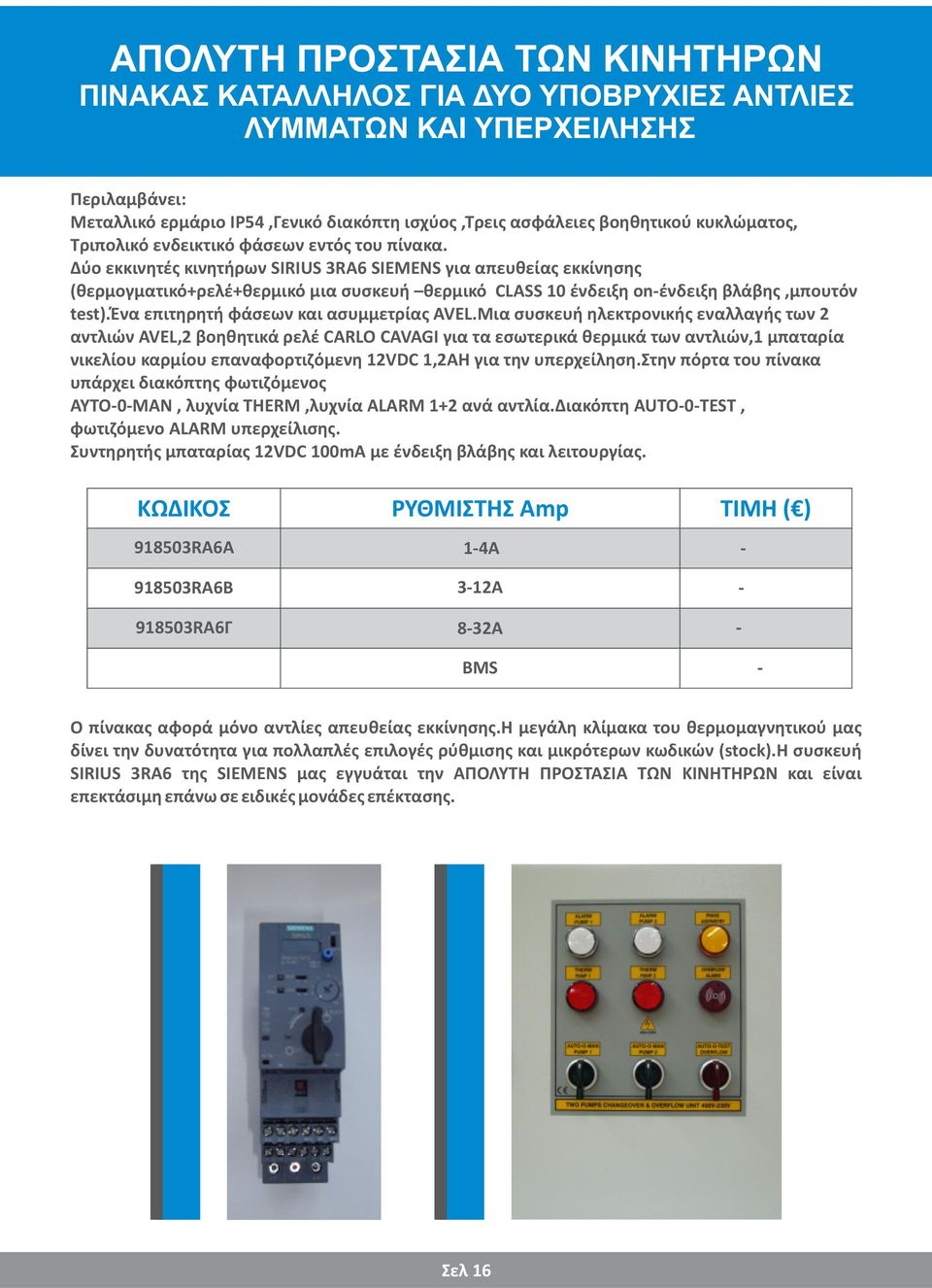 Δύο εκκινητές κινητήρων SIRIUS 3RA6 SIEMENS για απευθείας εκκίνησης (θερμογματικό+ρελέ+θερμικό μια συσκευή θερμικό CLASS 10 ένδειξη onένδειξη βλάβης,μπουτόν test).