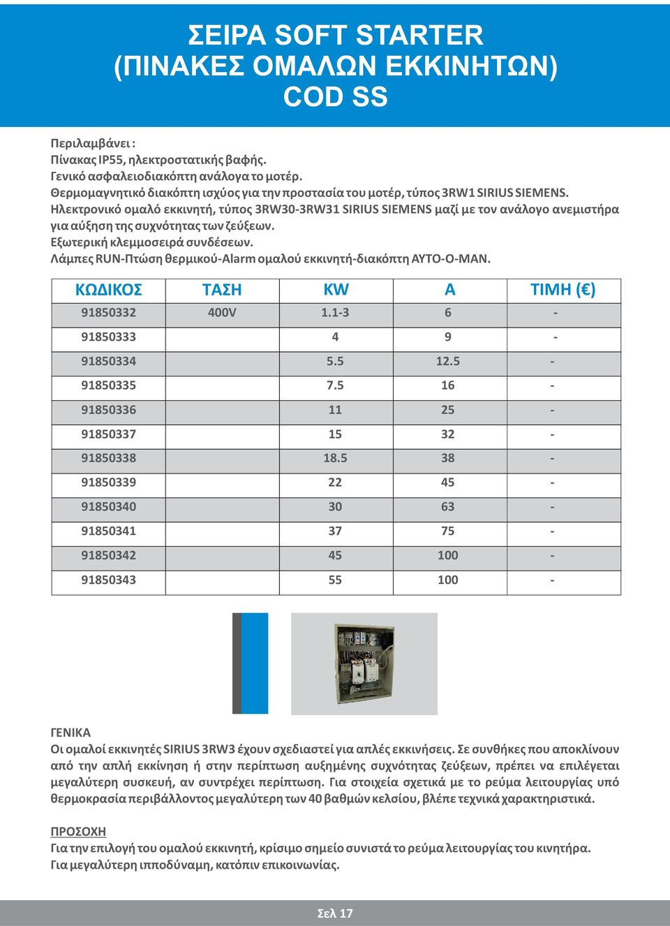 Ηλεκτρονικό ομαλό εκκινητή, τύπος 3RW303RW31 SIRIUS SIEMENS μαζί με τον ανάλογο ανεμιστήρα για αύξηση της συχνότητας των ζεύξεων. Εξωτερική κλεμμοσειρά συνδέσεων.