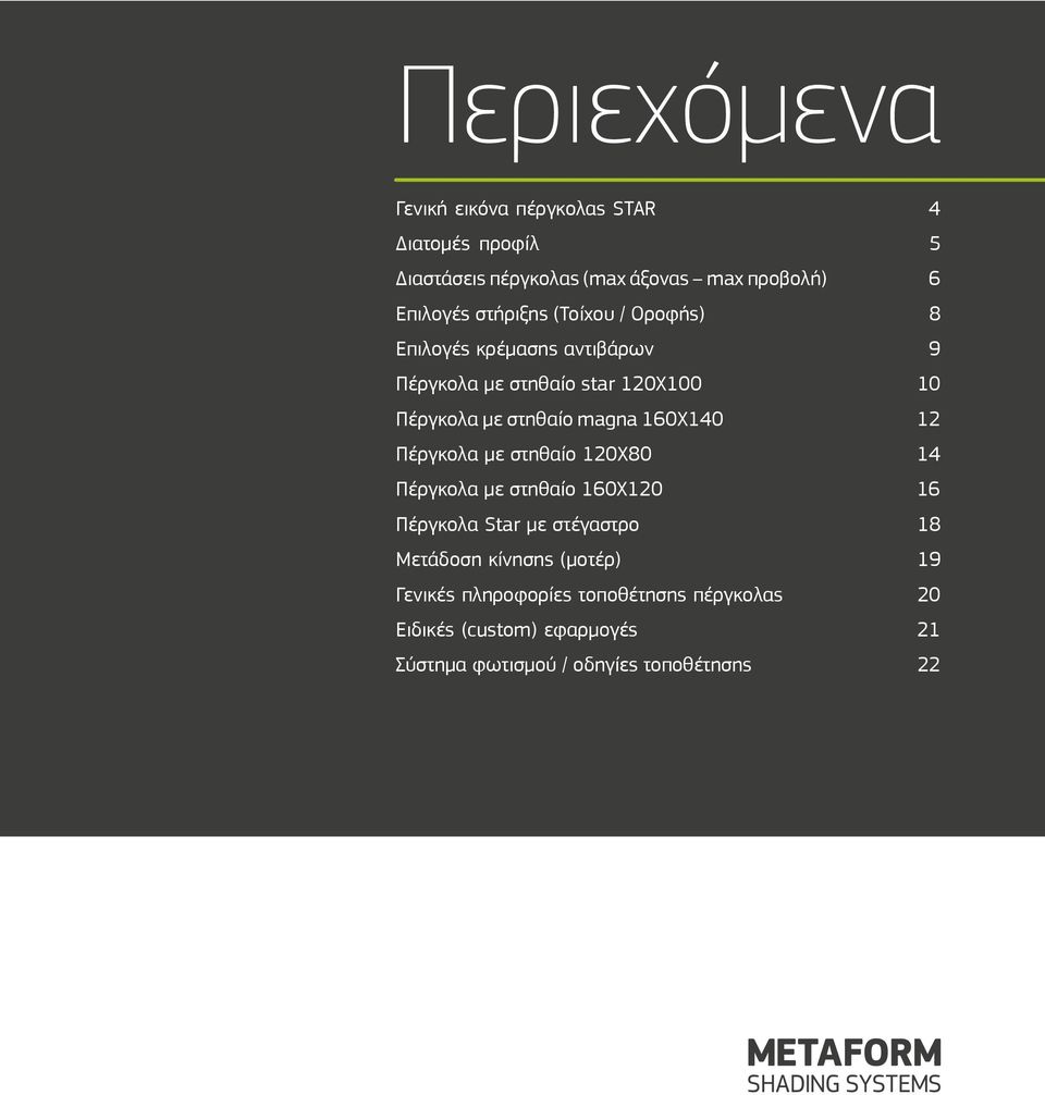 160Χ140 12 Πέργκολα με στηθαίο 120Χ80 14 Πέργκολα με στηθαίο 160Χ120 16 Πέργκολα Star με στέγαστρο 18 Μετάδοση κίνησης