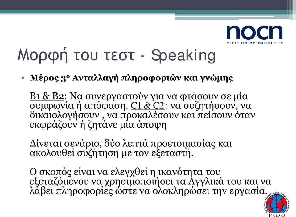 C1 & C2: να συζητήσουν, να δικαιολογήσουν, να προκαλέσουν και πείσουν όταν εκφράζουν ή ζητάνε μία άποψη Δίνεται