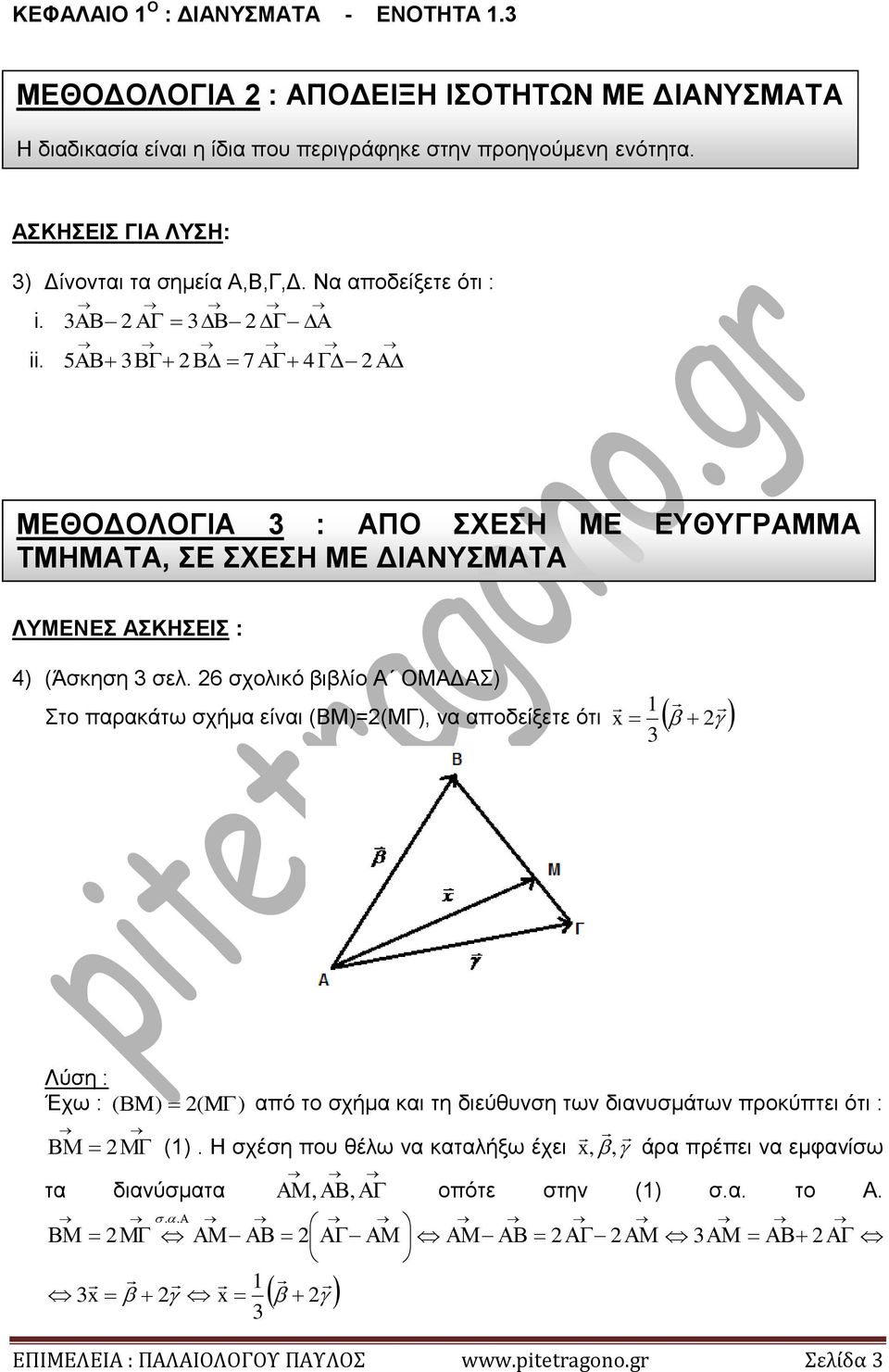 (Άσκηση σελ 6 σχολικό βιβλίο Α ΟΜΑΔΑΣ Στο παρακάτω σχήμα είναι (ΒΜ=(ΜΓ, να αποδείξετε ότι Έχω : ( ( από το σχήμα και τη διεύθυνση των διανυσμάτων