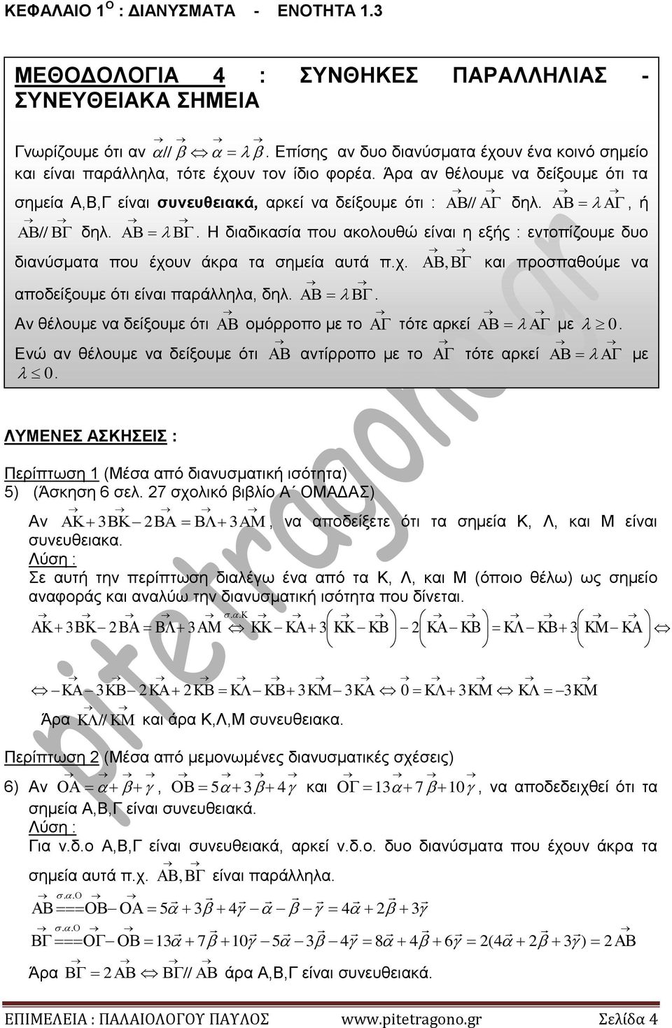 σημεία αυτά πχ αποδείξουμε ότι είναι παράλληλα, δηλ, και προσπαθούμε να Αν θέλουμε να δείξουμε ότι ομόρροπο με το τότε αρκεί με 0 Ενώ αν θέλουμε να δείξουμε ότι αντίρροπο με το τότε αρκεί με 0