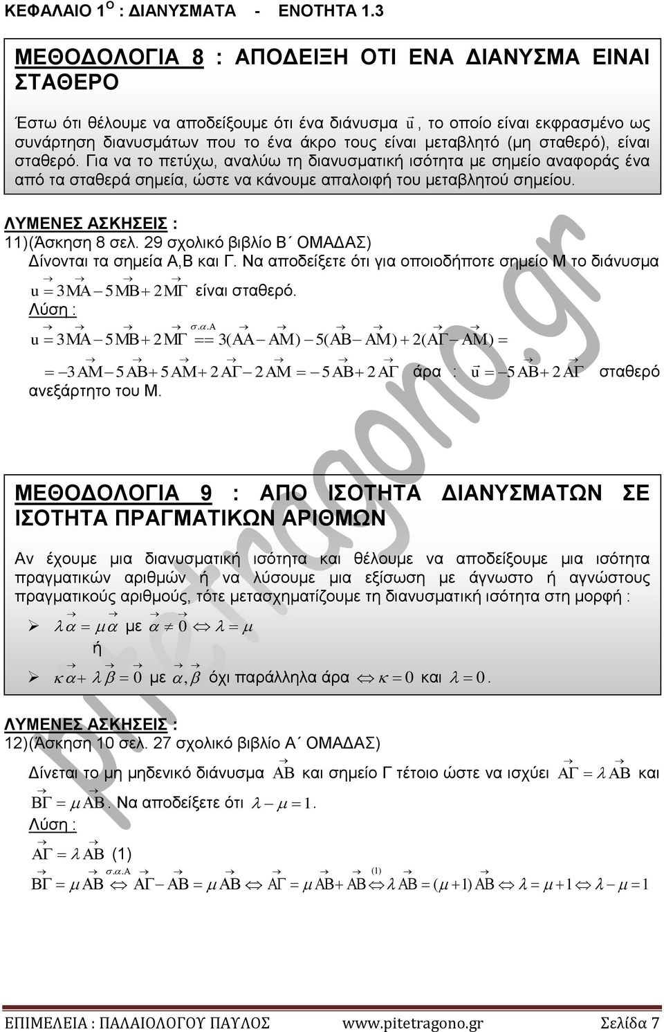 (Άσκηση 8 σελ 9 σχολικό βιβλίο Β ΟΜΑΔΑΣ Δίνονται τα σημεία Α,Β και Γ Να αποδείξετε ότι για οποιοδήποτε σημείο Μ το διάνυσμα u 5 είναι σταθερό u 5 ( 5( ( 5 5 5 άρα : u 5 ανεξάρτητο του Μ σταθερό