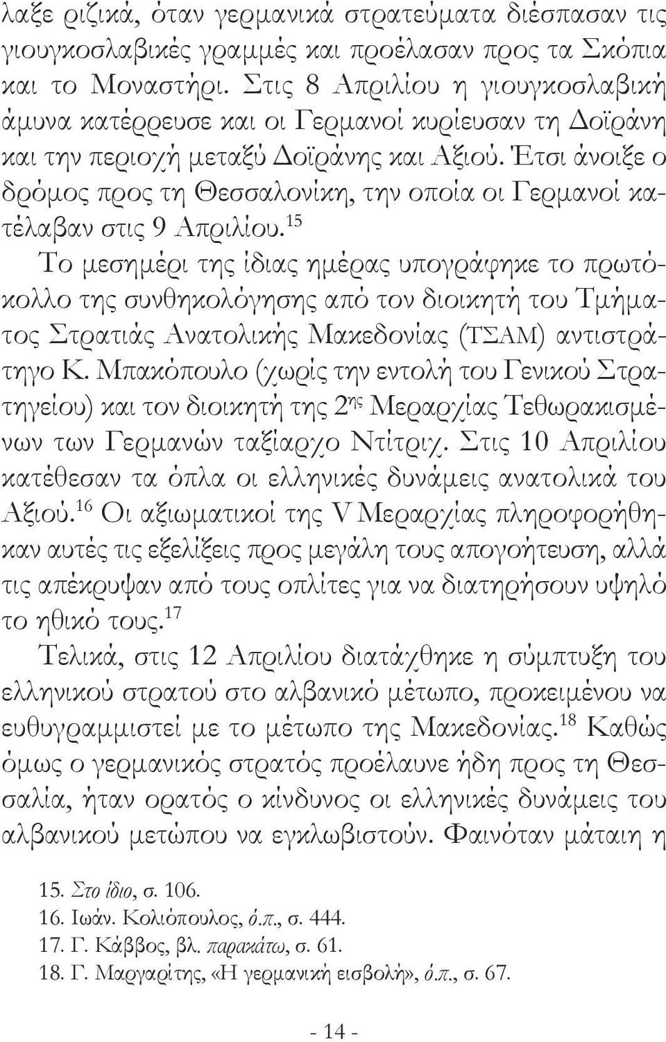 Έτσι άνοιξε ο δρόμος προς τη Θεσσαλονίκη, την οποία οι Γερμανοί κατέλαβαν στις 9 Απριλίου.