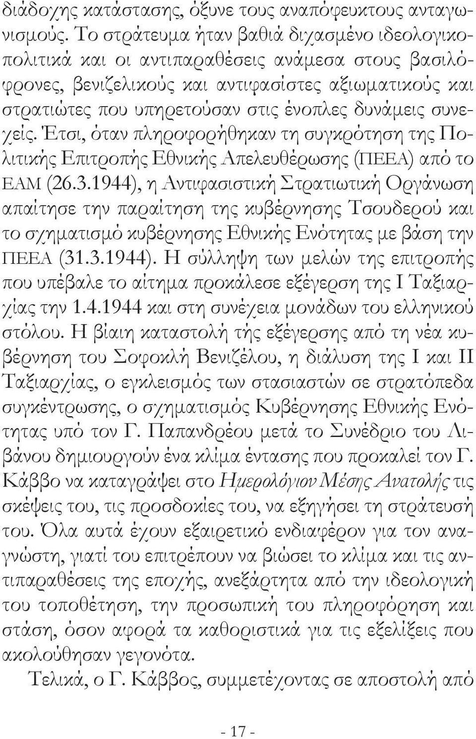 συνεχείς. Έτσι, όταν πληροφορήθηκαν τη συγκρότηση της Πολιτικής Επιτροπής Εθνικής Απελευθέρωσης (ΠΕΕΑ) από το ΕΑΜ (26.3.