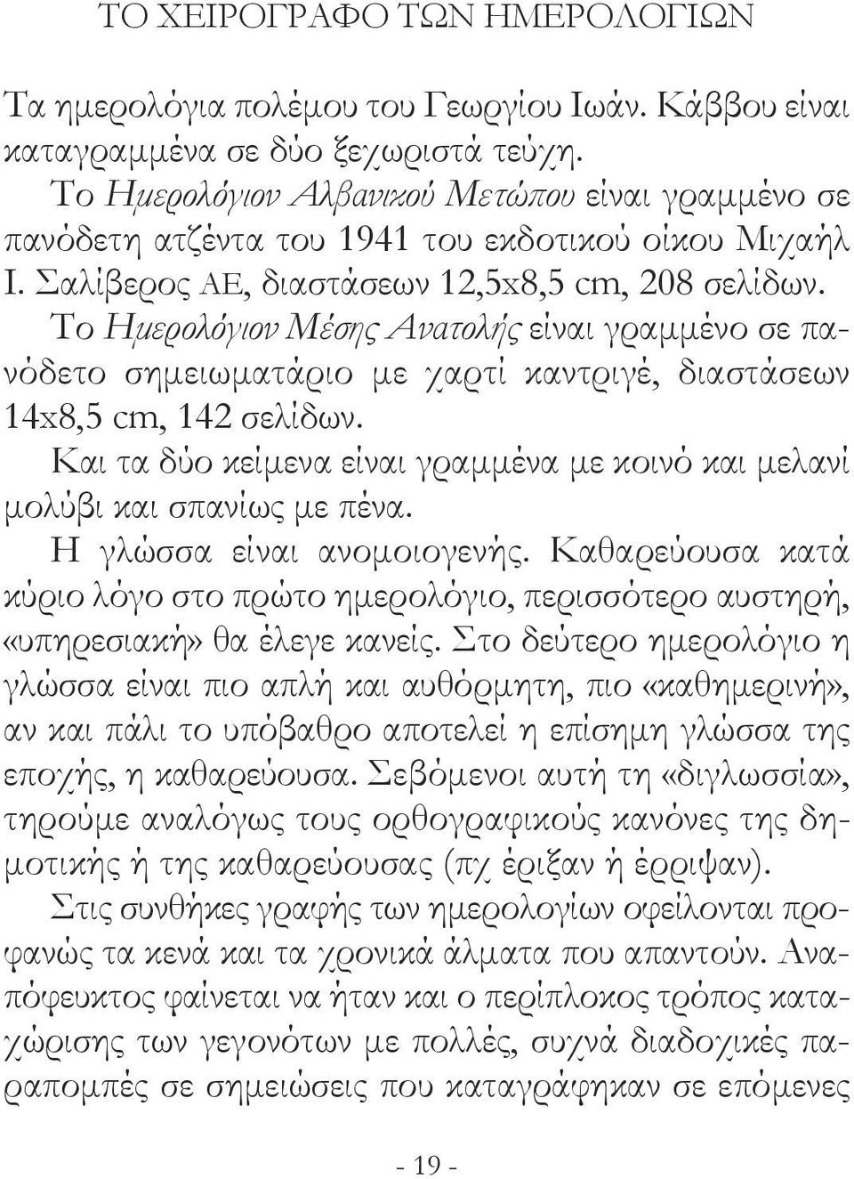 Το Ημερολόγιον Μέσης Ανατολής είναι γραμμένο σε πανόδετο σημειωματάριο με χαρτί καντριγέ, διαστάσεων 14x8,5 cm, 142 σελίδων.