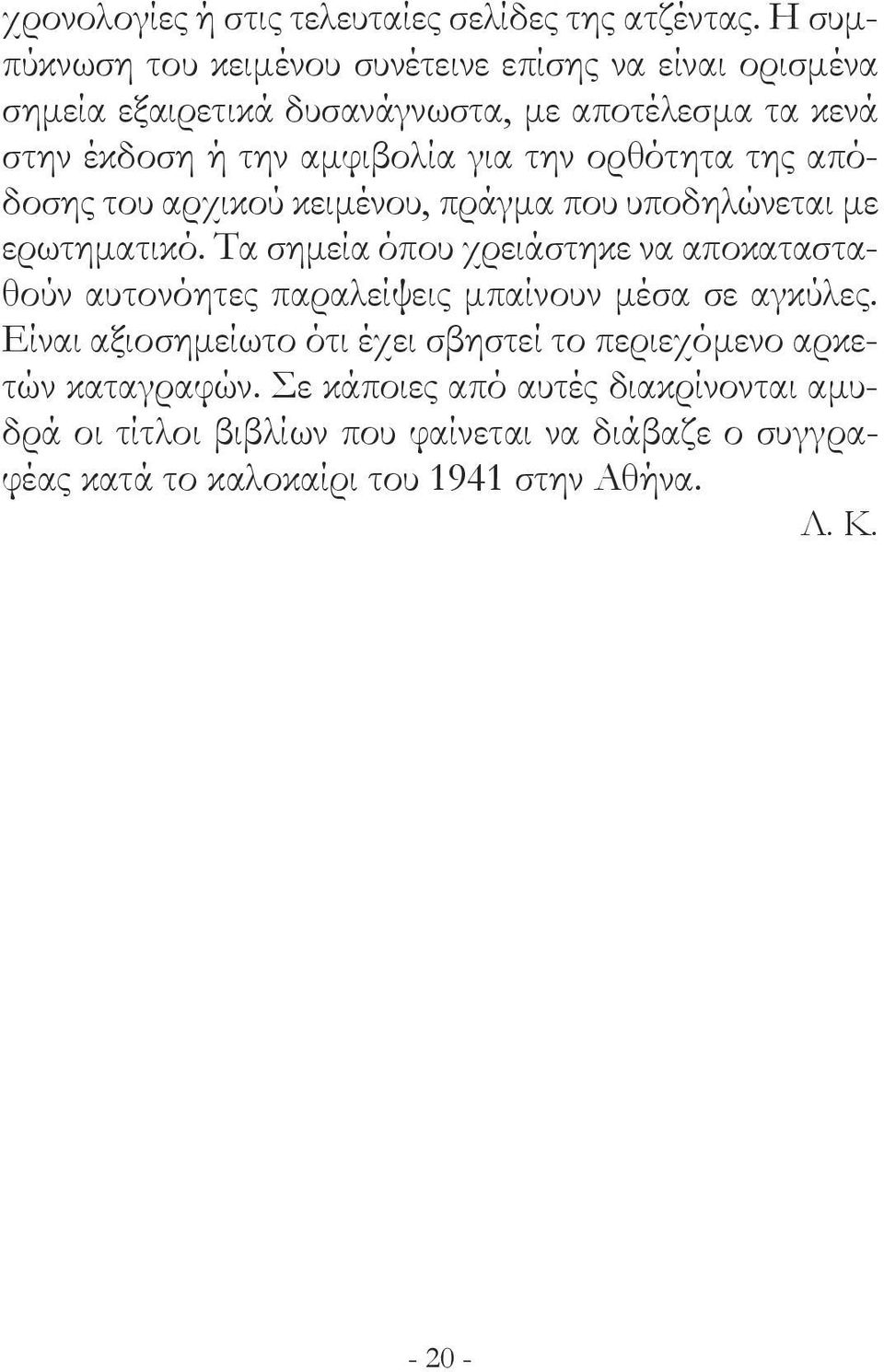 την ορθότητα της απόδοσης του αρχικού κειμένου, πράγμα που υποδηλώνεται με ερωτηματικό.