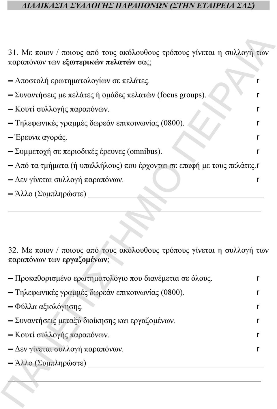 r Από τα τμήματα (ή υπαλλήλους) που έρχονται σε επαφή με τους πελάτες. r Δεν γίνεται συλλογή παραπόνων. r Άλλο (Συμπληρώστε) 32.