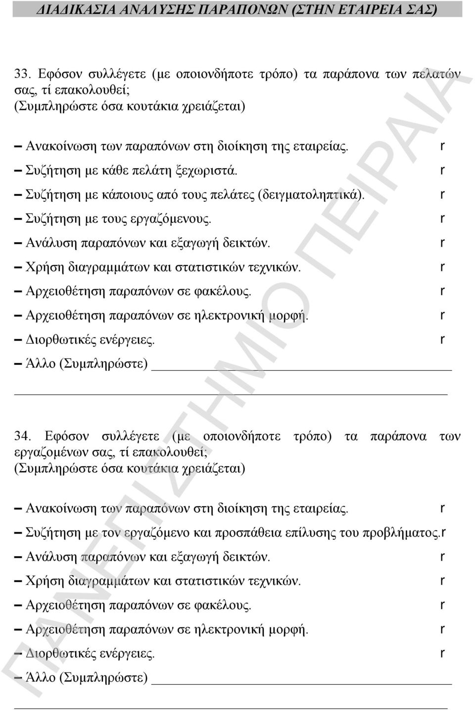 r Συζήτηση με κάθε πελάτη ξεχωριστά. r Συζήτηση με κάποιους από τους πελάτες (δειγματοληπτικά). r Συζήτηση με τους εργαζόμενους. r Ανάλυση παραπόνων και εξαγωγή δεικτών.