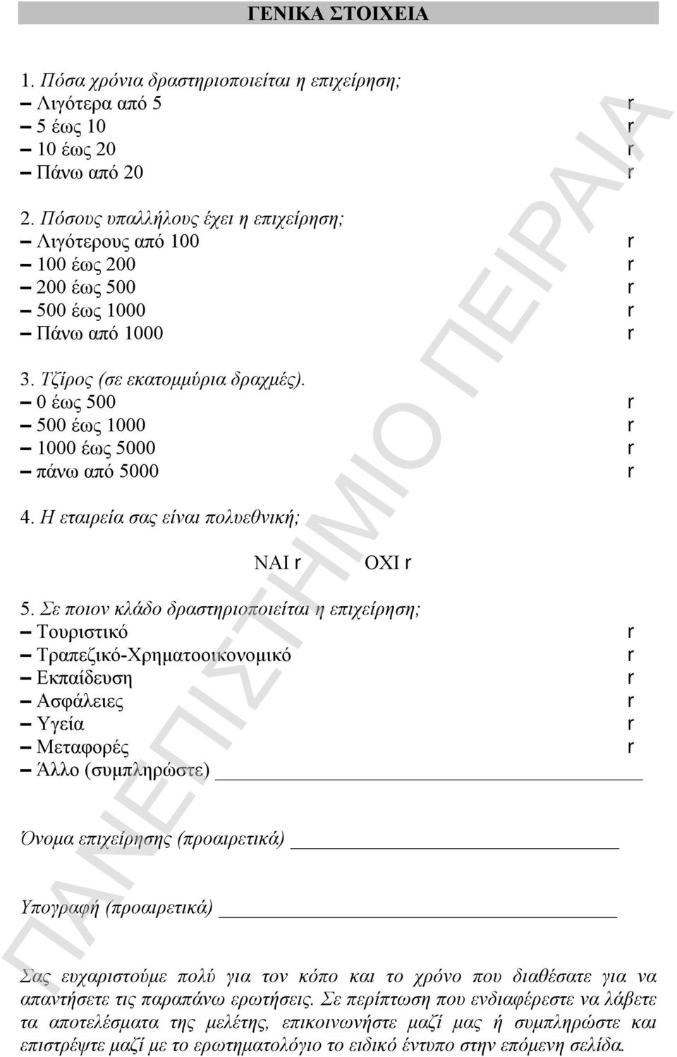 0 έως 500 r 500 έως 1000 r 1000 έως 5000 r πάνω από 5000 r 4. Η εταιρεία σας είναι πολυεθνική; ΝΑΙ r ΟΧΙ r 5.