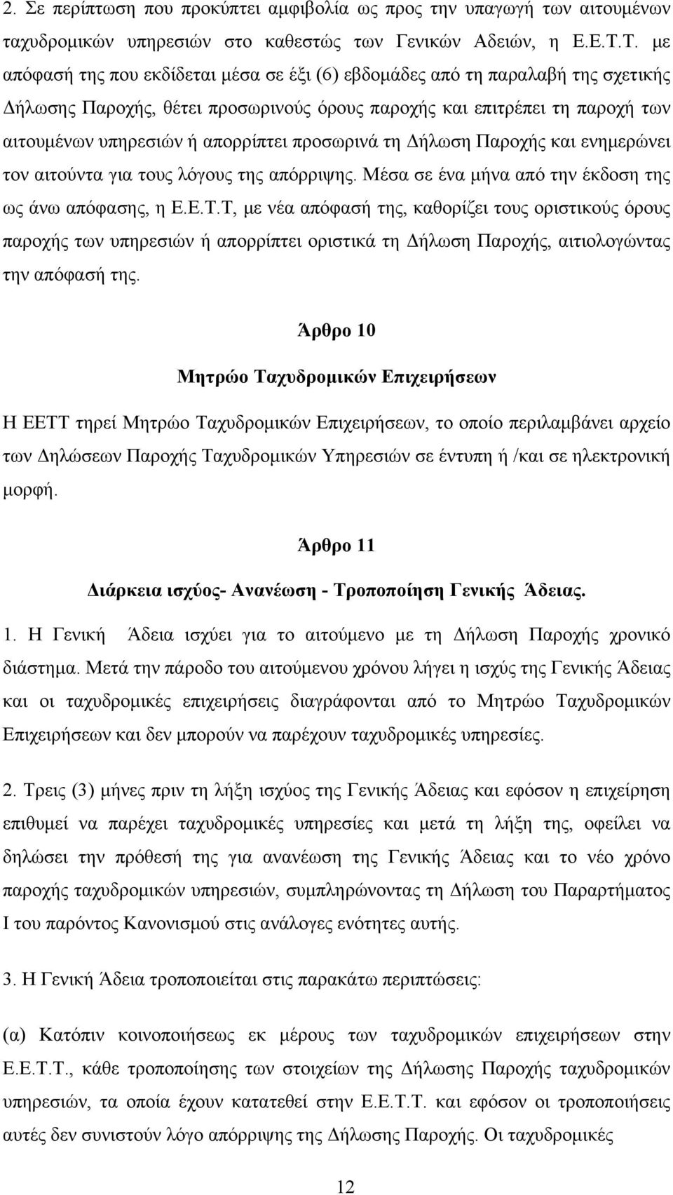 προσωρινά τη Δήλωση Παροχής και ενημερώνει τον αιτούντα για τους λόγους της απόρριψης. Μέσα σε ένα μήνα από την έκδοση της ως άνω απόφασης, η Ε.Ε.Τ.