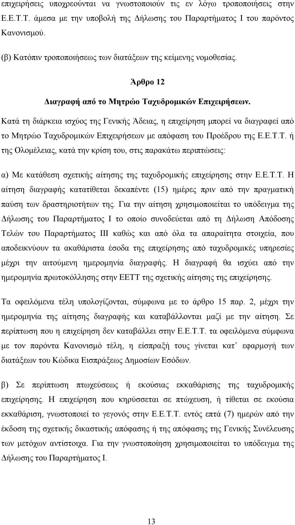 Κατά τη διάρκεια ισχύος της Γενικής Άδειας, η επιχείρηση μπορεί να διαγραφεί από το Μητρώο Τα