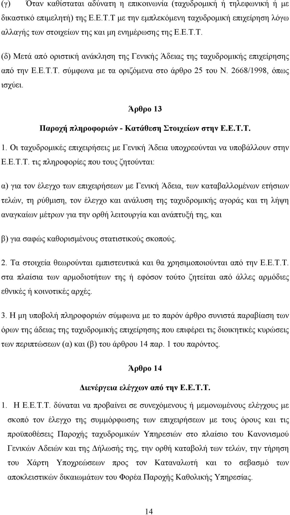 2668/1998, όπως ισχύει. Άρθρο 13 Παροχή πληροφοριών - Κατάθεση Στοιχείων στην Ε.Ε.Τ.