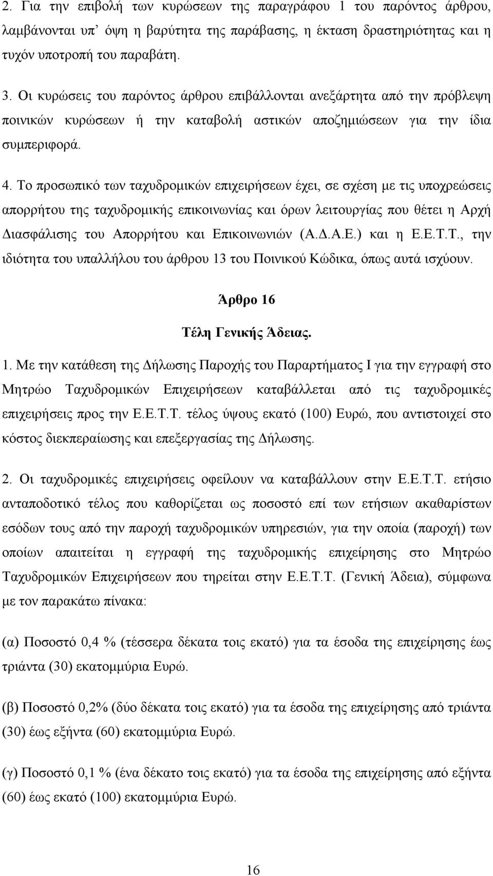 Το προσωπικό των ταχυδρομικών επιχειρήσεων έχει, σε σχέση με τις υποχρεώσεις απορρήτου της ταχυδρομικής επικοινωνίας και όρων λειτουργίας που θέτει η Αρχή Διασφάλισης του Απορρήτου και Επικοινωνιών