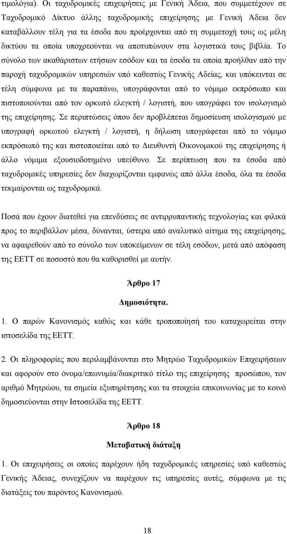 τους ως μέλη δικτύου τα οποία υποχρεούνται να αποτυπώνουν στα λογιστικά τους βιβλία.