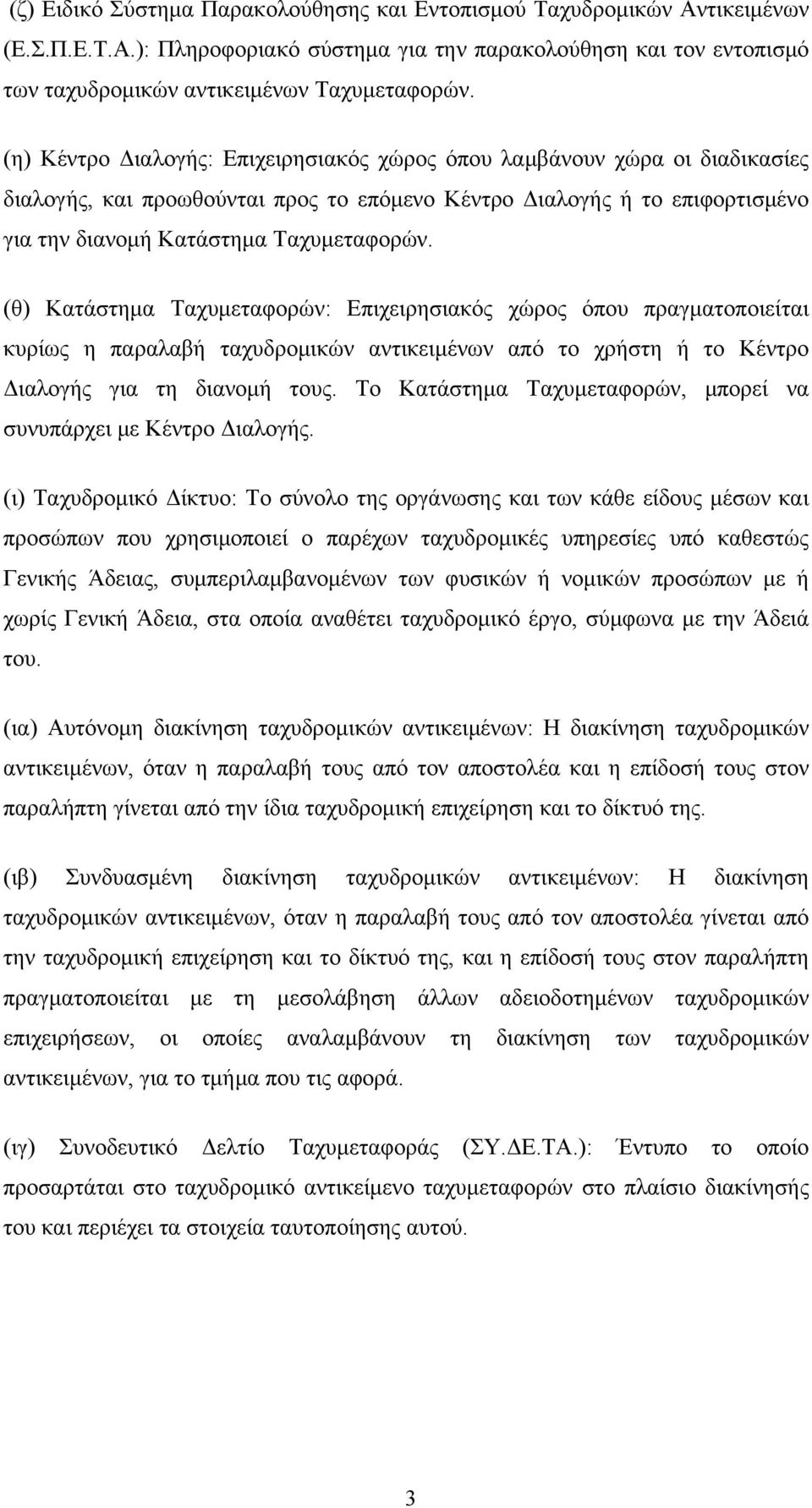 (θ) Κατάστημα Ταχυμεταφορών: Επιχειρησιακός χώρος όπου πραγματοποιείται κυρίως η παραλαβή ταχυδρομικών αντικειμένων από το χρήστη ή το Κέντρο Διαλογής για τη διανομή τους.