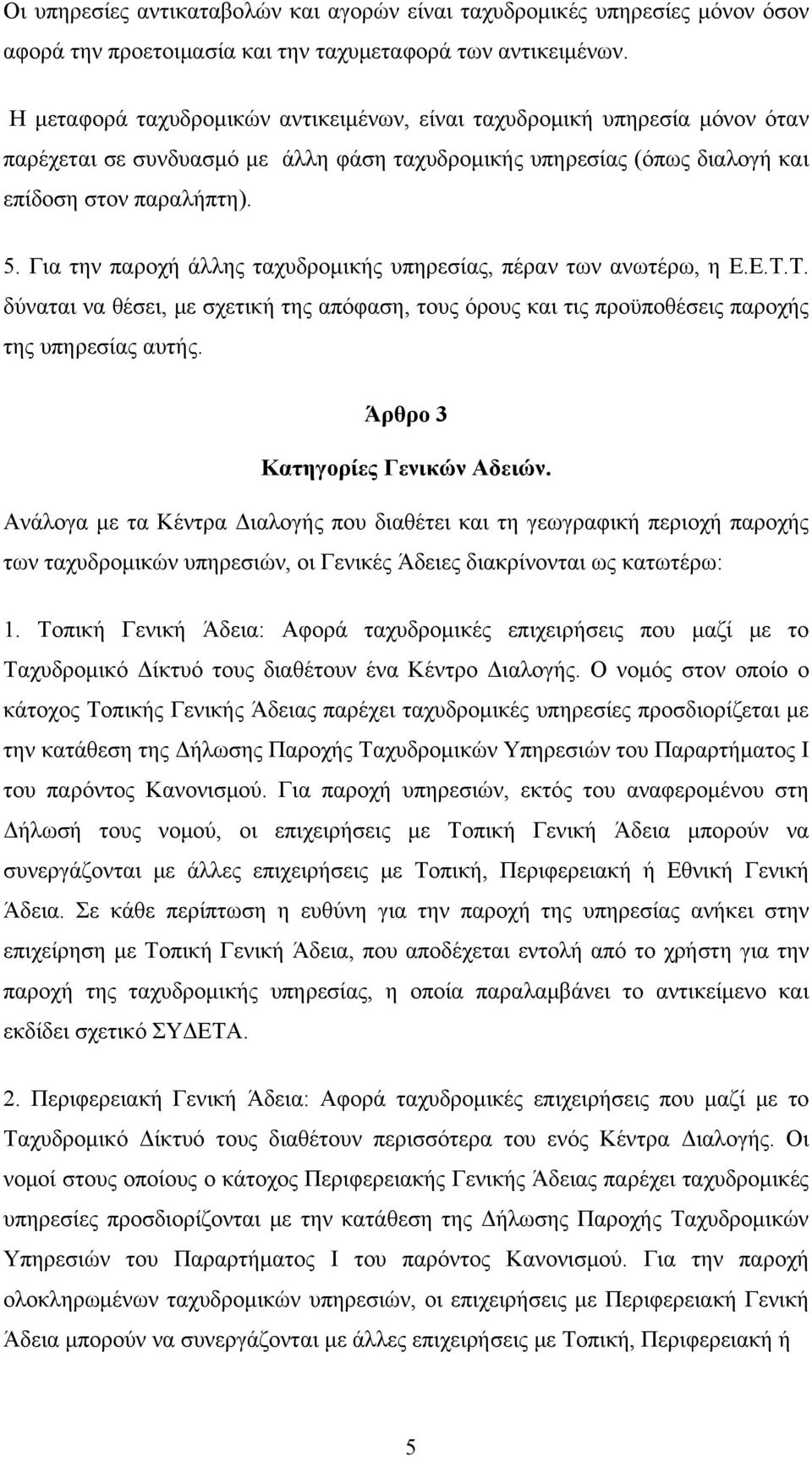 Για την παροχή άλλης ταχυδρομικής υπηρεσίας, πέραν των ανωτέρω, η Ε.Ε.Τ.Τ. δύναται να θέσει, με σχετική της απόφαση, τους όρους και τις προϋποθέσεις παροχής της υπηρεσίας αυτής.