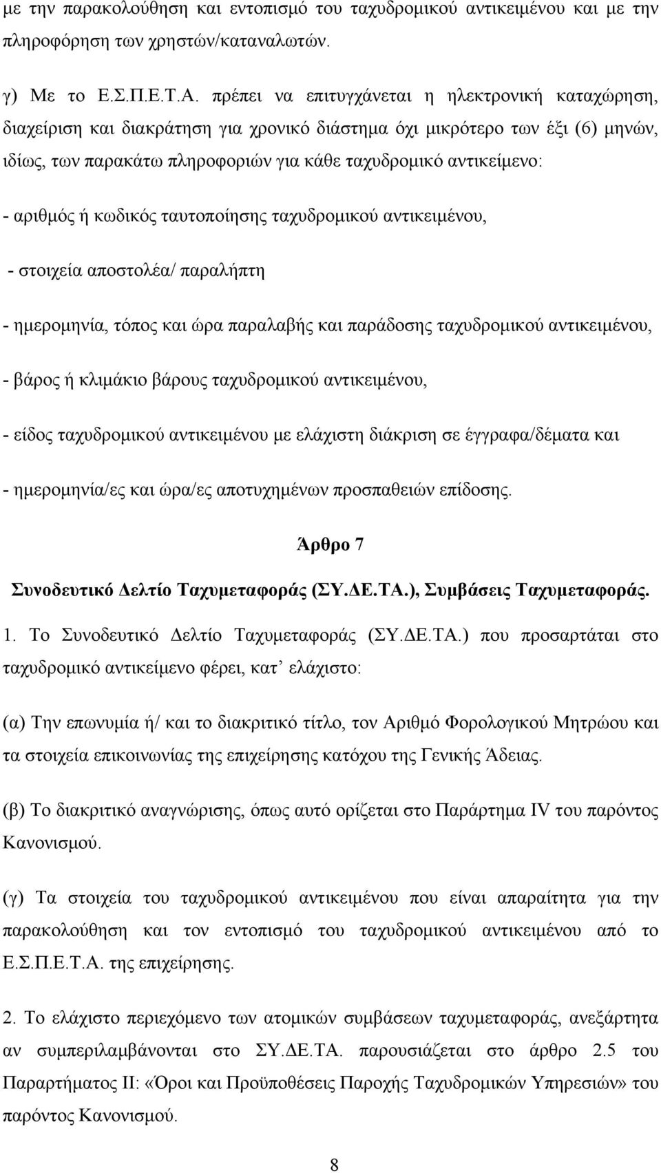 αριθμός ή κωδικός ταυτοποίησης ταχυδρομικού αντικειμένου, - στοιχεία αποστολέα/ παραλήπτη - ημερομηνία, τόπος και ώρα παραλαβής και παράδοσης ταχυδρομικού αντικειμένου, - βάρος ή κλιμάκιο βάρους