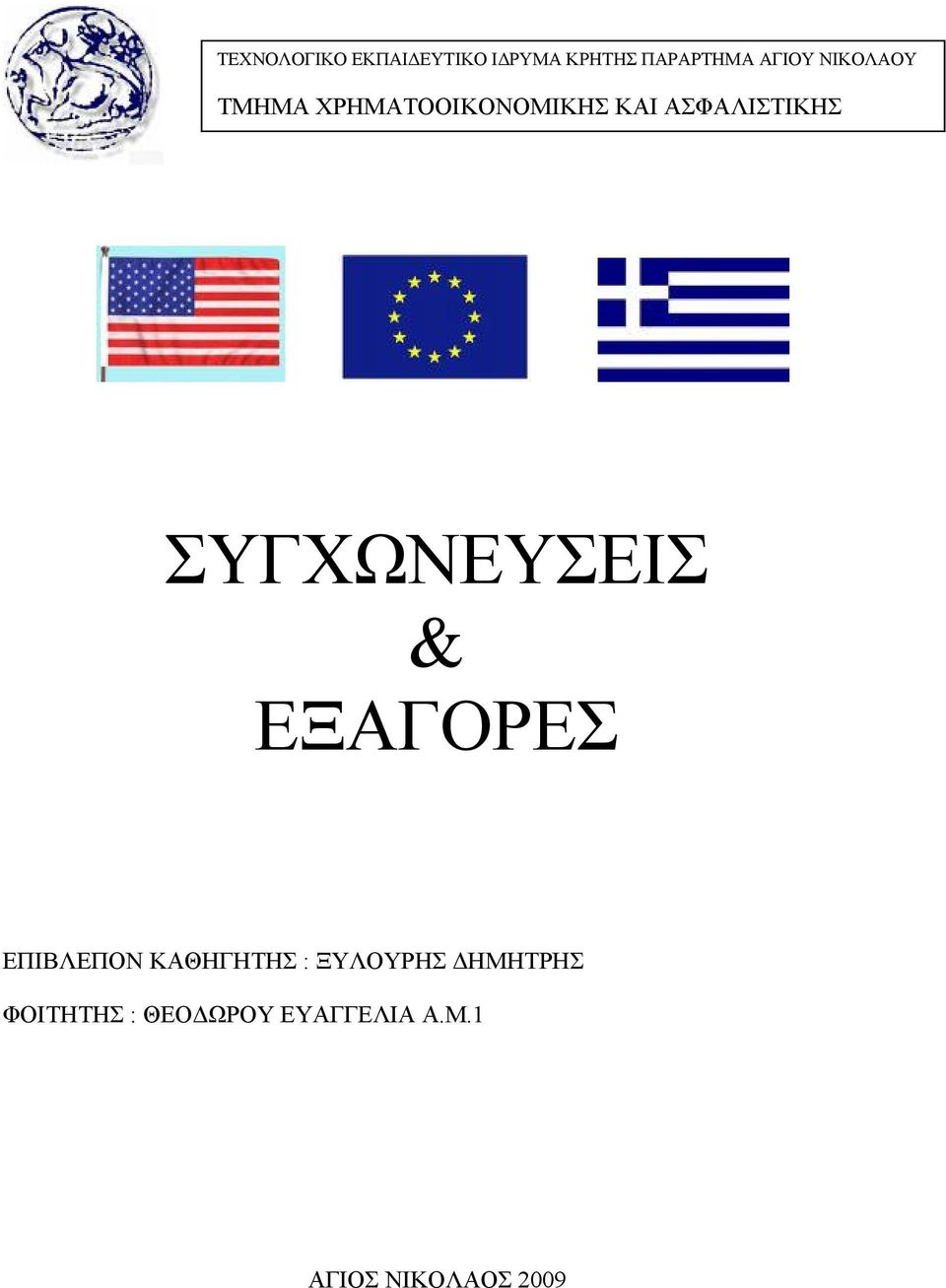 ΣΥΓΧΩΝΕΥΣΕΙΣ & ΕΞΑΓΟΡΕΣ ΕΠΙΒΛΕΠΟΝ ΚΑΘΗΓΗΤΗΣ : ΞΥΛΟΥΡΗΣ