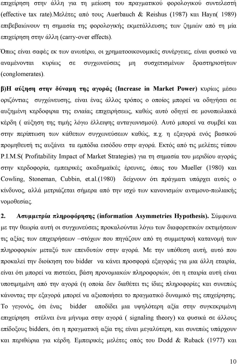 Όπως είναι σαφές εκ των ανωτέρω, οι χρηματοοικονομικές συνέργειες, είναι φυσικό να αναμένονται κυρίως σε συγχωνεύσεις μη συσχετισμένων δραστηριοτήτων (conglomerates).