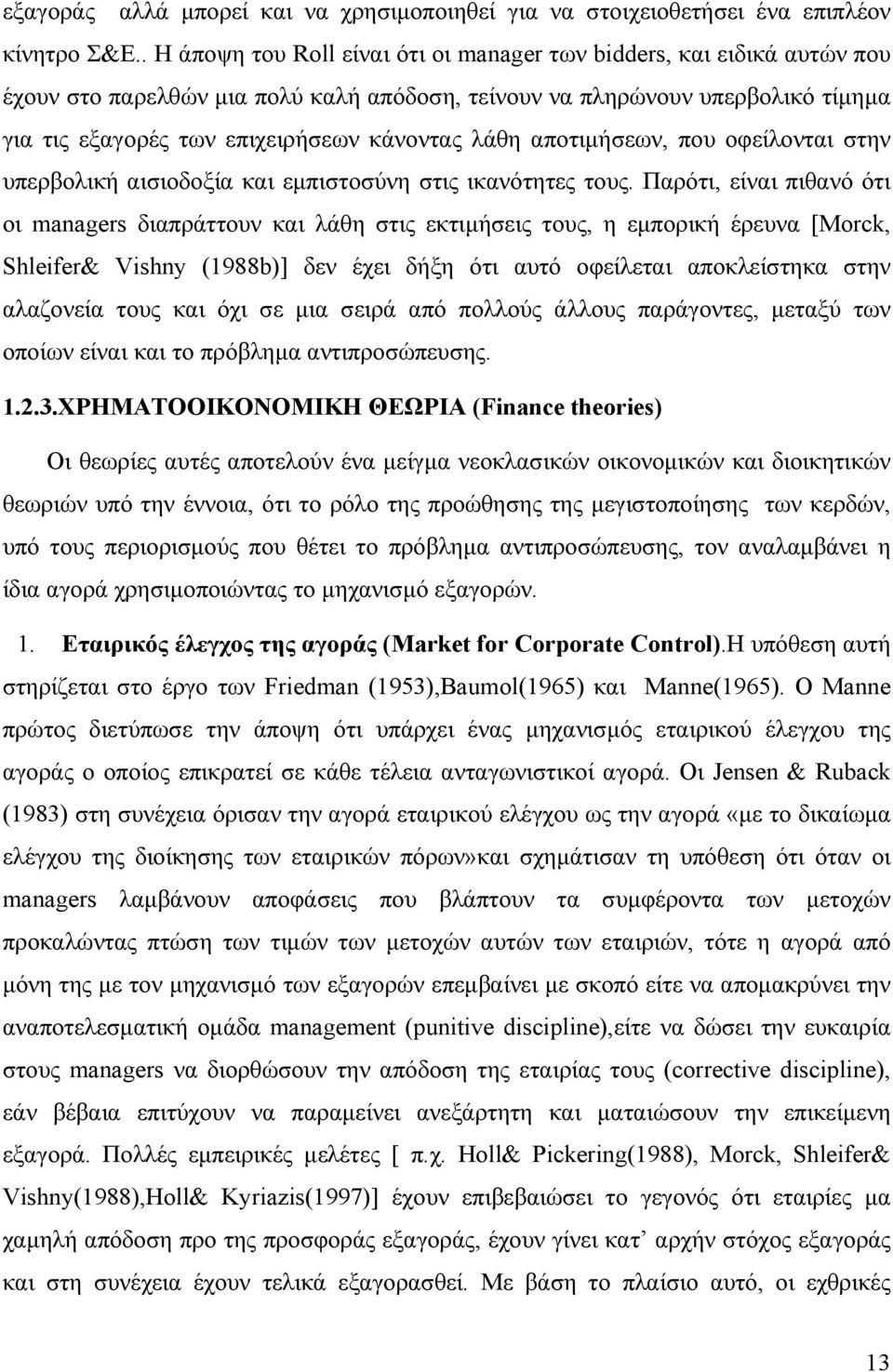 λάθη αποτιμήσεων, που οφείλονται στην υπερβολική αισιοδοξία και εμπιστοσύνη στις ικανότητες τους.