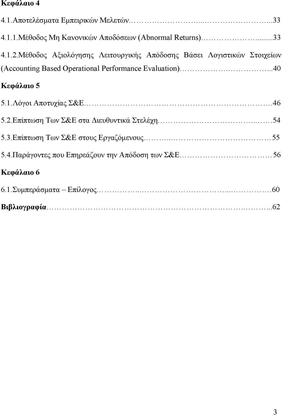 ...40 Κεφάλαιο 5 5.1.Λόγοι Αποτυχίας Σ&Ε.46 5.2.Επίπτωση Των Σ&Ε στα Διευθυντικά Στελέχη...54 5.3.