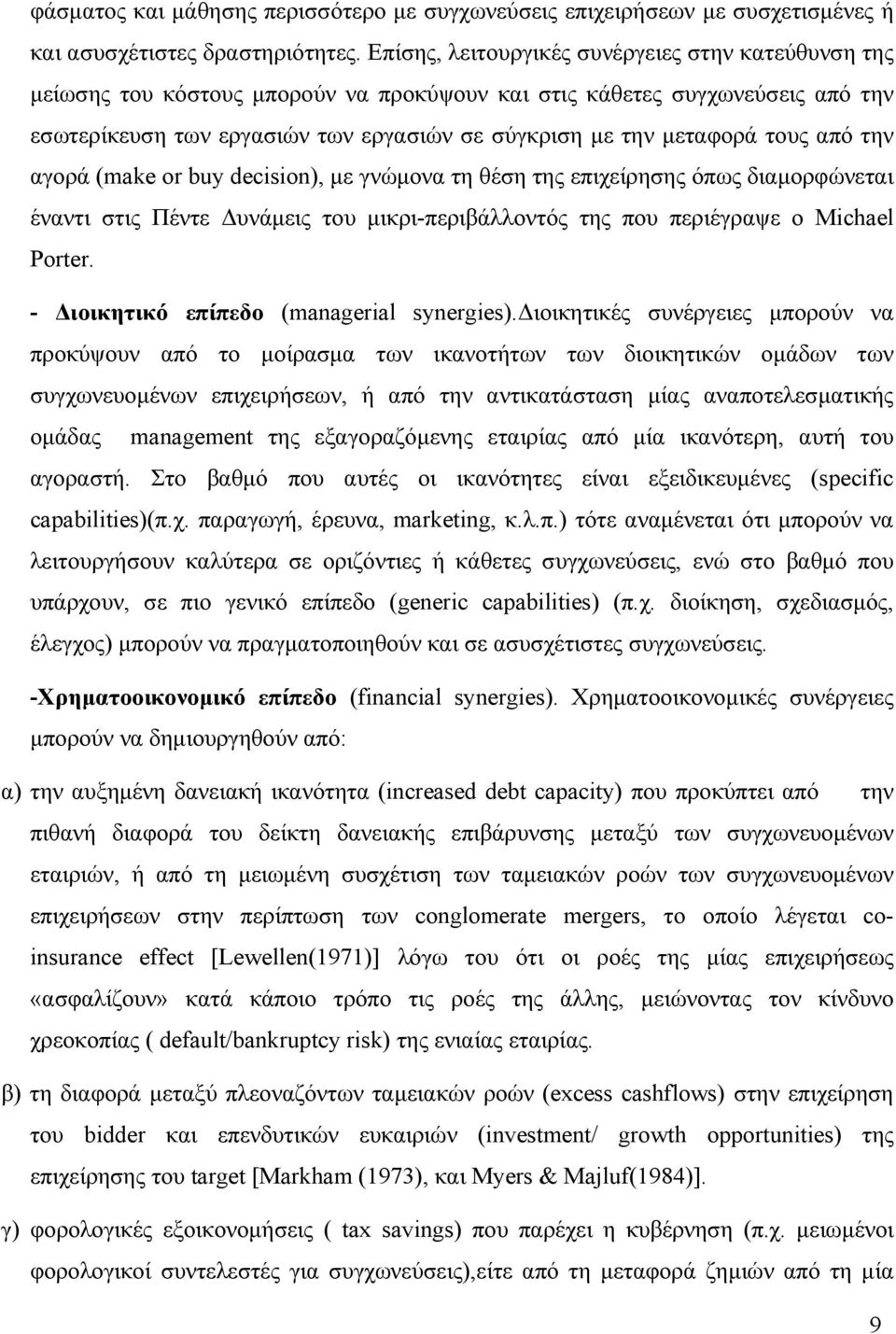 τους από την αγορά (make or buy decision), με γνώμονα τη θέση της επιχείρησης όπως διαμορφώνεται έναντι στις Πέντε Δυνάμεις του μικρι-περιβάλλοντός της που περιέγραψε ο Michael Porter.