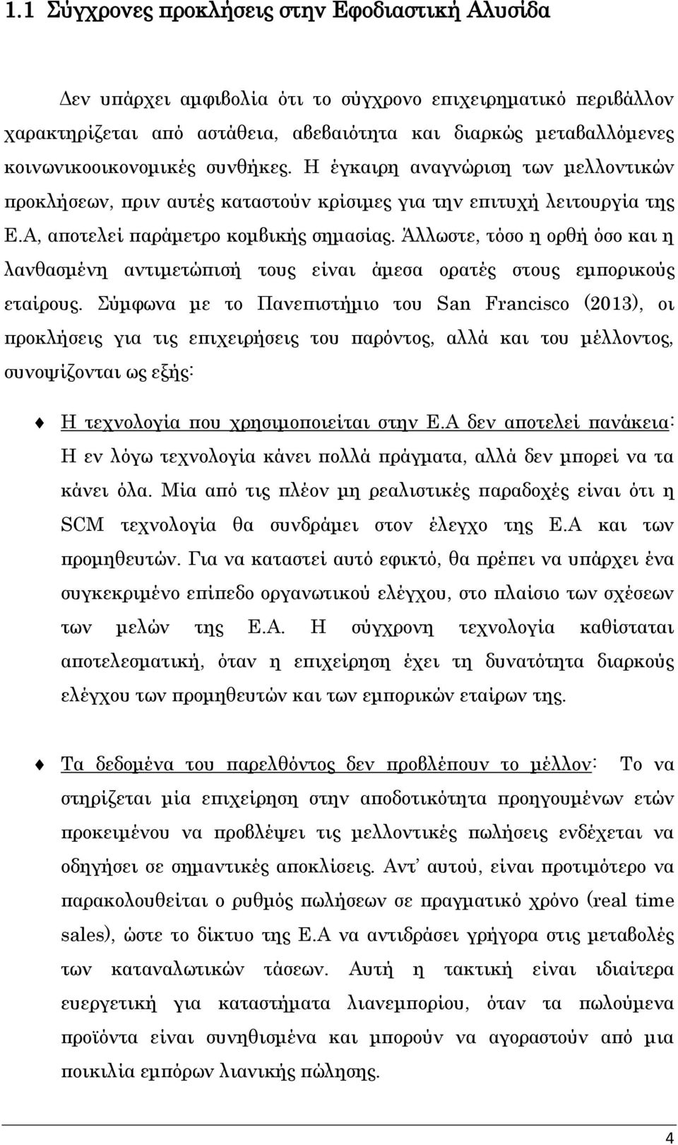 Άλλωστε, τόσο η ορθή όσο και η λανθασμένη αντιμετώπισή τους είναι άμεσα ορατές στους εμπορικούς εταίρους.