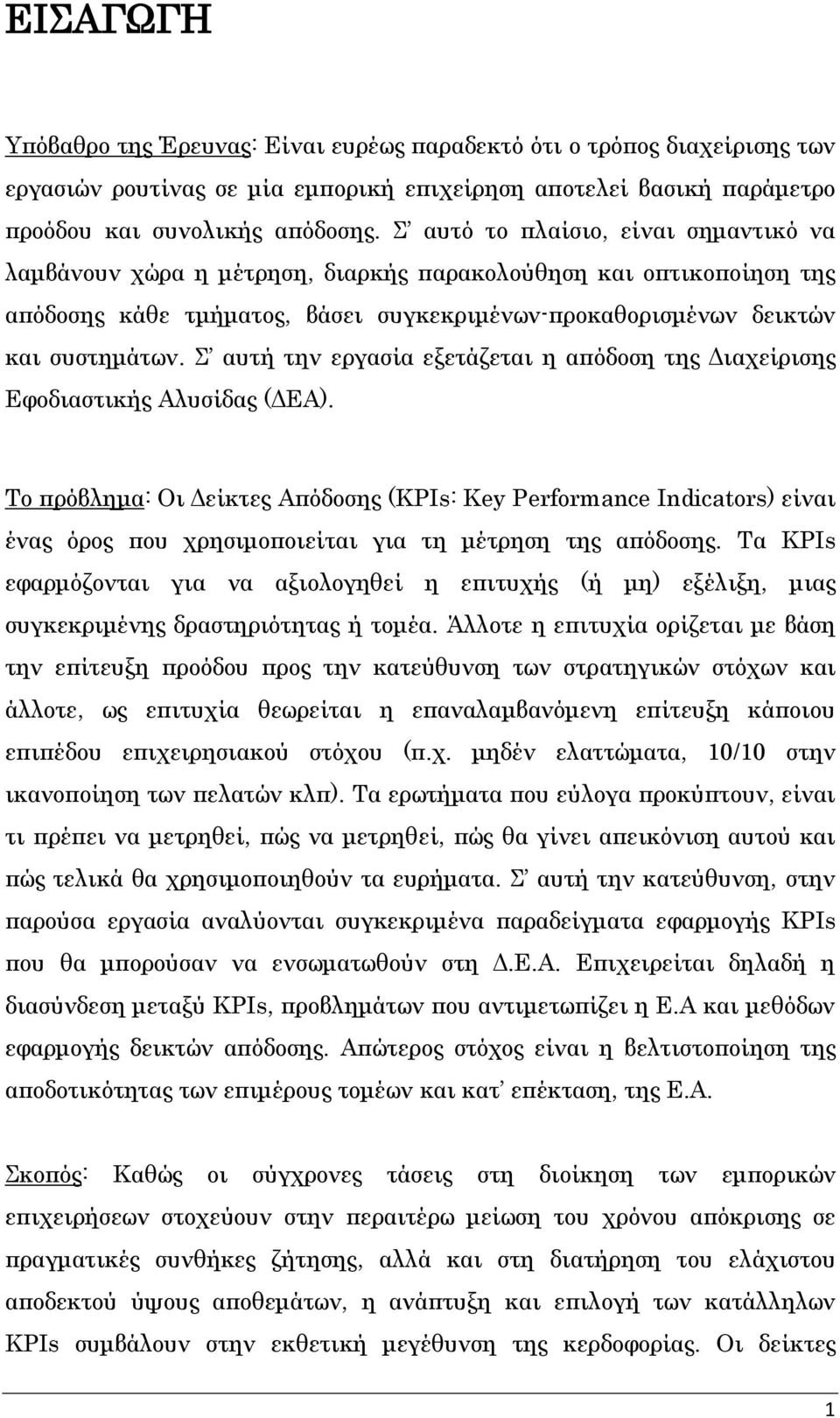 Σ αυτή την εργασία εξετάζεται η απόδοση της Διαχείρισης Εφοδιαστικής Αλυσίδας (ΔΕΑ).