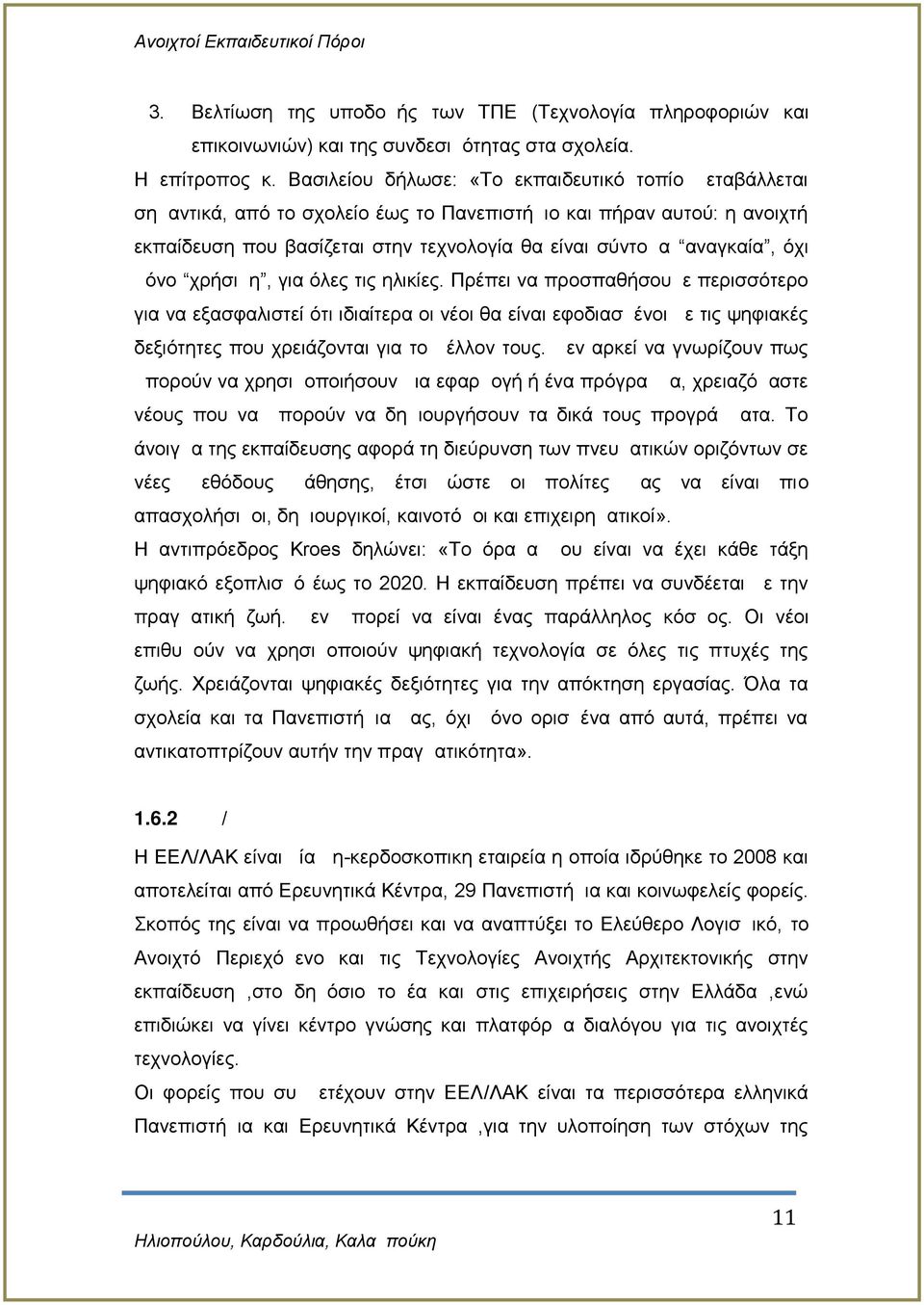 μόνο χρήσιμη, για όλες τις ηλικίες. Πρέπει να προσπαθήσουμε περισσότερο για να εξασφαλιστεί ότι ιδιαίτερα οι νέοι θα είναι εφοδιασμένοι με τις ψηφιακές δεξιότητες που χρειάζονται για το μέλλον τους.