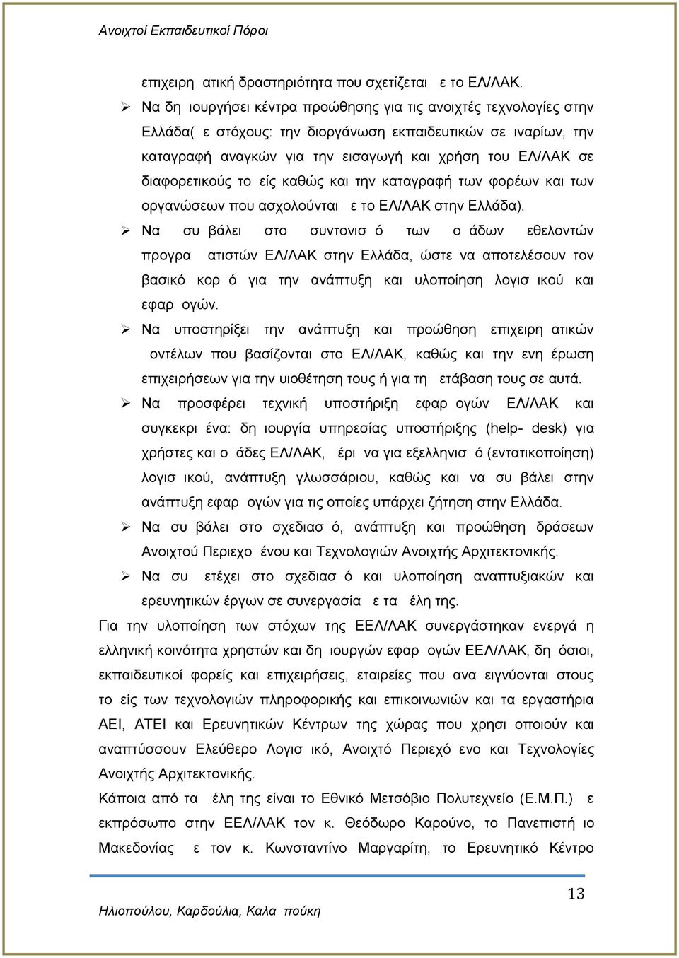 διαφορετικούς τομείς καθώς και την καταγραφή των φορέων και των οργανώσεων που ασχολούνται με το ΕΛ/ΛΑΚ στην Ελλάδα).